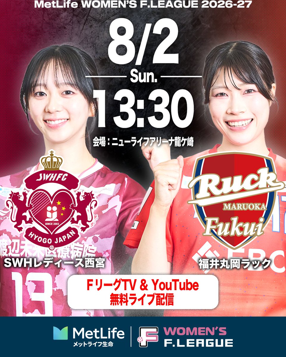 womens_fleague's tweet photo. ◤◢◤◢◤◢◤◢◤◢◤◢◤◢◤◢

.   今週の女子Ｆ無料ライブ配信は
.　「宇部vs湘南」「西宮vs丸岡」

◤◢◤◢◤◢◤◢◤◢◤◢◤◢◤◢

📅8.2 11:00
⚔️宇部vs湘南
🏟ニューライフアリーナ龍ケ崎
🎙️実況：海野伸明
📺ＦリーグTV｜無料
https://t.co/vxlFCzCTNy
📺YouTube
https://t.co/NKs1e1Jisp

📅8.2 13:30
⚔️西宮vs丸岡
🏟ニューライフアリーナ龍ケ崎
🎙️実況：海野伸明
📺ＦリーグTV｜無料
https://t.co/8jaKRjNI1K
📺YouTube
https://t.co/KwjEaOeYFY

#フットサル
#新時代へ
#感動が加速する