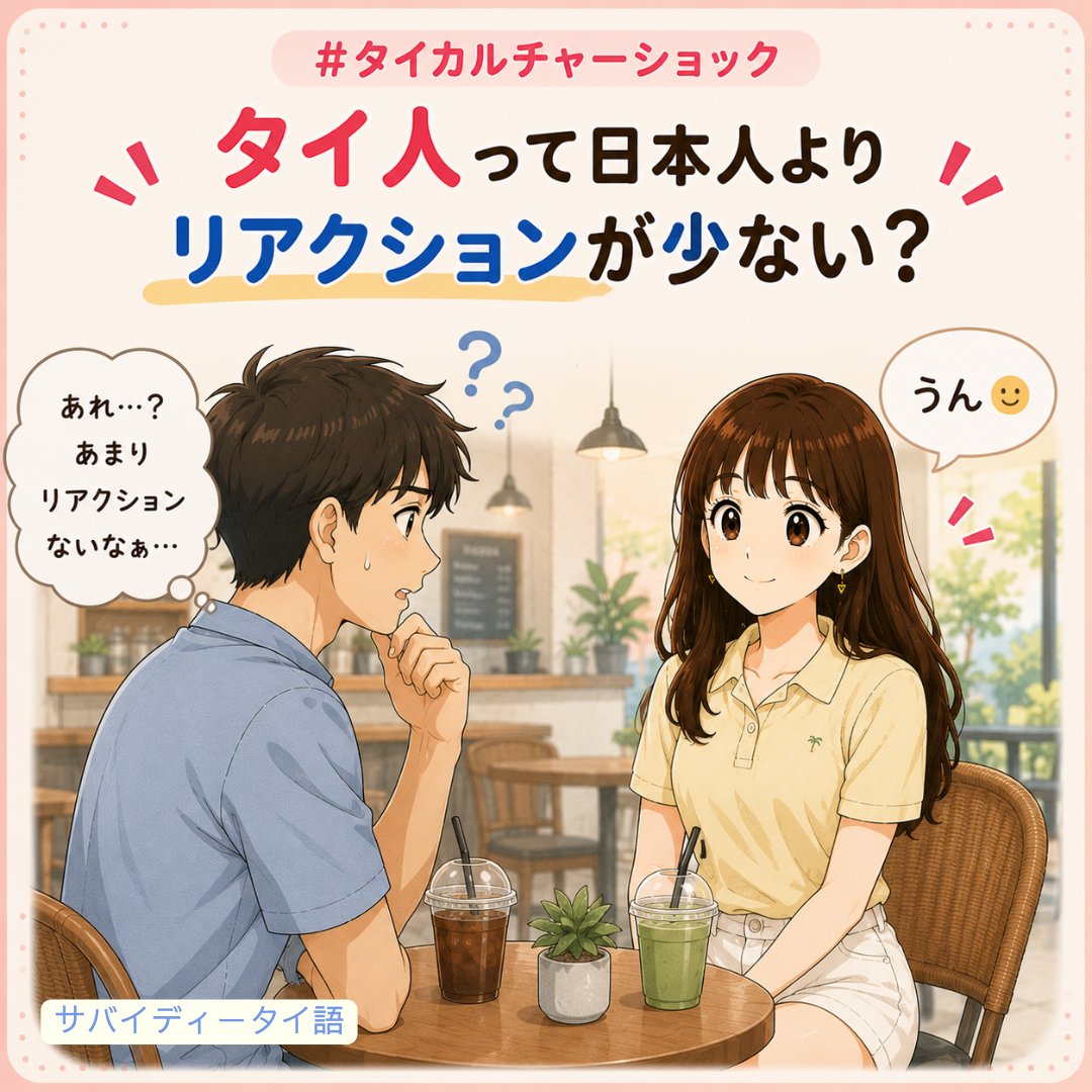 sabaidiithaigo's tweet photo. #タイのカルチャーショック
タイ人って、日本人よりリアクションが少ないと思いませんか？

タイ人がリアクションが少ないなんて、考えたこと一度もなかったんです。
日本人の「あいづち文化」を知るまで笑

日本人の友達の一人が「日本人ってあいづちがないと、会話できない民族だから笑」と言っていました。皆さんはどう思われますか？
日本に留学経験があるタイ人の私もそう思います！😆

例えば、上司にご飯をご馳走になったら、
これ美味しいですね！とか
大きなリアクションをしますよね。
タイ人は日本人ほど言葉でリアクションをしないことが多いです。
笑ったり楽しそうに会話するし、
もちろん「美味しい」と思っているんですが、
言葉にして伝える習慣は、日本人ほど強くない気がします。

私の元上司とかは、日本のお土産を買ってきて、
みんなで分けてねと置いといたら、
もう終わり笑
その後のプロセスは、みんなが休憩時に食べて去るだけです。
コメントなしかーい！😂って感じです。
だから、気に入ってくれたのか分からないからちょっと困るって元上司が言っていましたね。

なので、タイ人は悪気がなくても、日本人に少し寂しい思いをさせてしまうことがあるのかもしれません😊
もし彼女さんとか彼氏さんにもっと反応が欲しいなぁと思ったら、素直に伝えてみるのもいいと思います。
理解して変えてくれるかは、本人次第ですけど笑

タイ人のリアクションが少ないな、反応が薄いなっていう経験がありましたら、是非コメント欄でシェアしてくださいね〜

パーン先生より～🍀