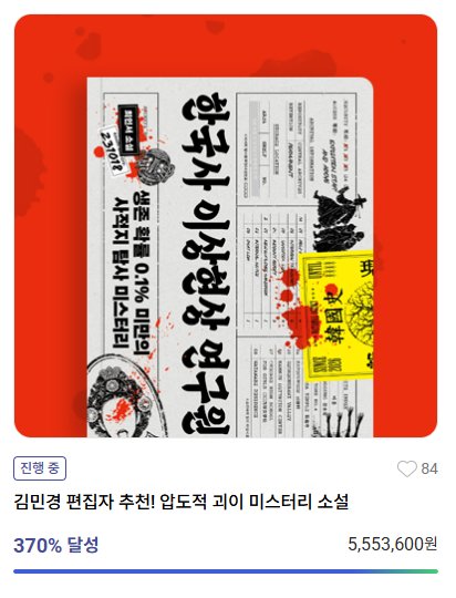 go3isjott's tweet photo. #광고 「이 작은 땅이 얼마나 긴 세월을 거쳐왔느냐? 그리고 그 세월 동안 역사의 뒤안길에서 울부짖고 신음하며 한스럽게 떠나간 목숨이 얼마나 되겠느냐?」

제가 처음으로 추천해 드렸던 괴담 <한국사 이상현상 연구원>이 드디어 책으로 나옵니다🎊!!

🔗 펀딩 링크: https://t.co/QI7uFQyFRQ (교보문고 단독)
📅 펀딩 기간: 7월 29일(수) ~ 8월 18일(화)

미리 출력본을 받아봤는데, 진짜 보고서처럼 편집된 페이지들과 곳곳에 있는 훼손·오염, 손글씨 연출 때문에 더욱 리얼한 느낌이 들었습니다!
종이를 넘기며 읽으니 정말 비밀 요원이 되어 서류를 확인하는 것 같아, 모니터로 스크롤을 내리며 읽을 때와는 또 다른 엄청난 몰입감을 경험할 수 있었습니다.

📙 펀딩 구성
1. 도서 + 외전과 가이드북 + 사건 특집 신문
2. 도서 + 외전과 가이드북 + 사건 특집 신문 + 요원증

이번 펀딩 때는 미공개 외전인 '천세고등여학교 탐사 지침서', '와타나베 가옥 탐사 지침서'를 포함한 외전 3편, 사건 특집 신문까지 특전으로 증정됩니다.

국현원 연구원이 되고 싶은 분들은 놓치지 마세요!