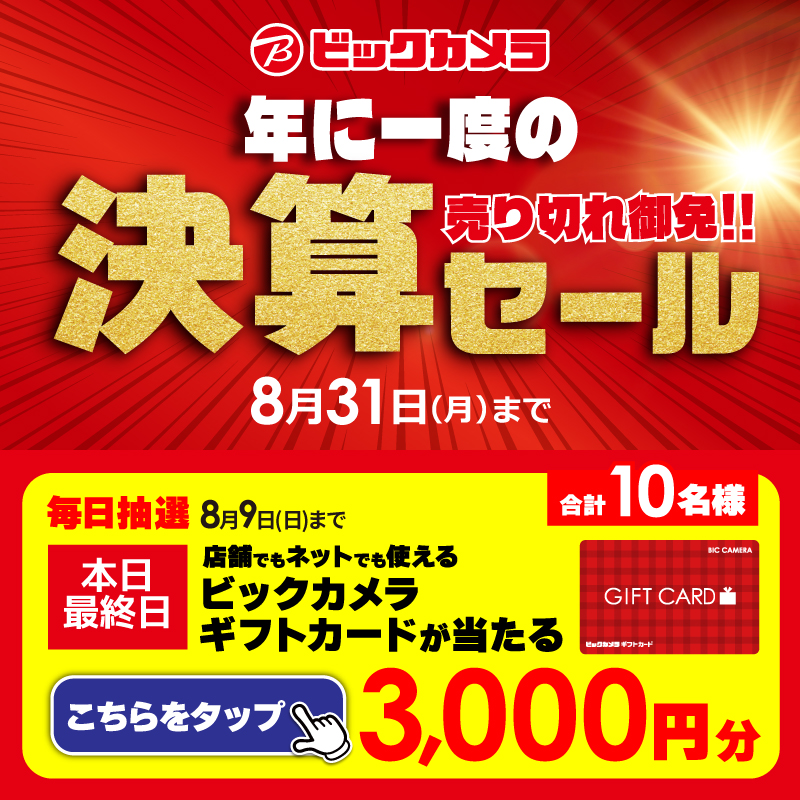 biccameraE's tweet photo. ビックカメラ決算セール開催中🎉

抽選で合計10名様に『ギフトカード3,000円分』が当たる🎁
毎日挑戦可能！
本日最終日

1⃣@biccameraEをフォロー
2⃣この投稿を8/9 23:59までにリポスト

#決算セールのビックな掘り出し物 をつけてコメントすると当選確率UP‼

当たるとDMが届く📩