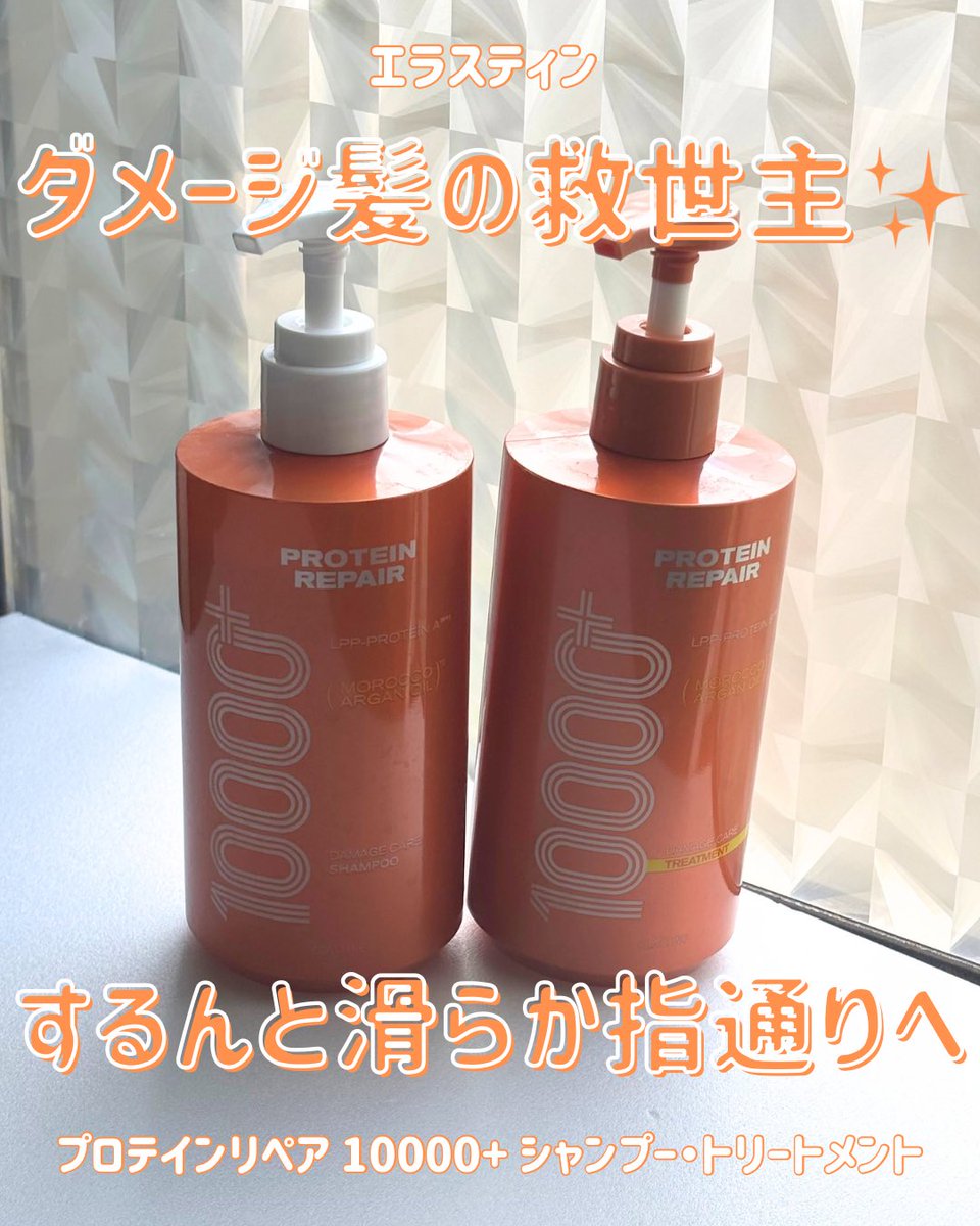 kirokucat's tweet photo. ＼ダメージ髪の救世主✨するんと滑らか指通りへ／

ELASTINE（エラスティン）
プロテインリペア 10000+
シャンプー・トリートメント

ダメージ補修に着目したアイテムで、毛先がパサつきやすい私もするんとまとまる自然な艶髪に🤍
上品&amp;華やかないい香り🌸

#PR #エラスティン #ELASTINE #ダメージケア https://t.co/FZDyKs2Q79