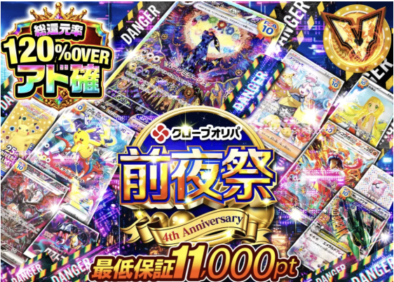 CloveOripa's tweet photo. 🌠【4周年 前夜祭 爆アドへの一方通行オリパ】🌠
販売中🉐🔥

✨総還元率120％over
🎉最低保証11,000pt
💰1口10,000pt

プロフィール欄からガチャをチェック👀
欲しいカードと想いをリプで当選確率UP！🤲
フォロー＆RTで1名様に1,000ptプレゼント🎁
〆切 7/31 18:00まで！⏰ https://t.co/P3I5CL11IQ