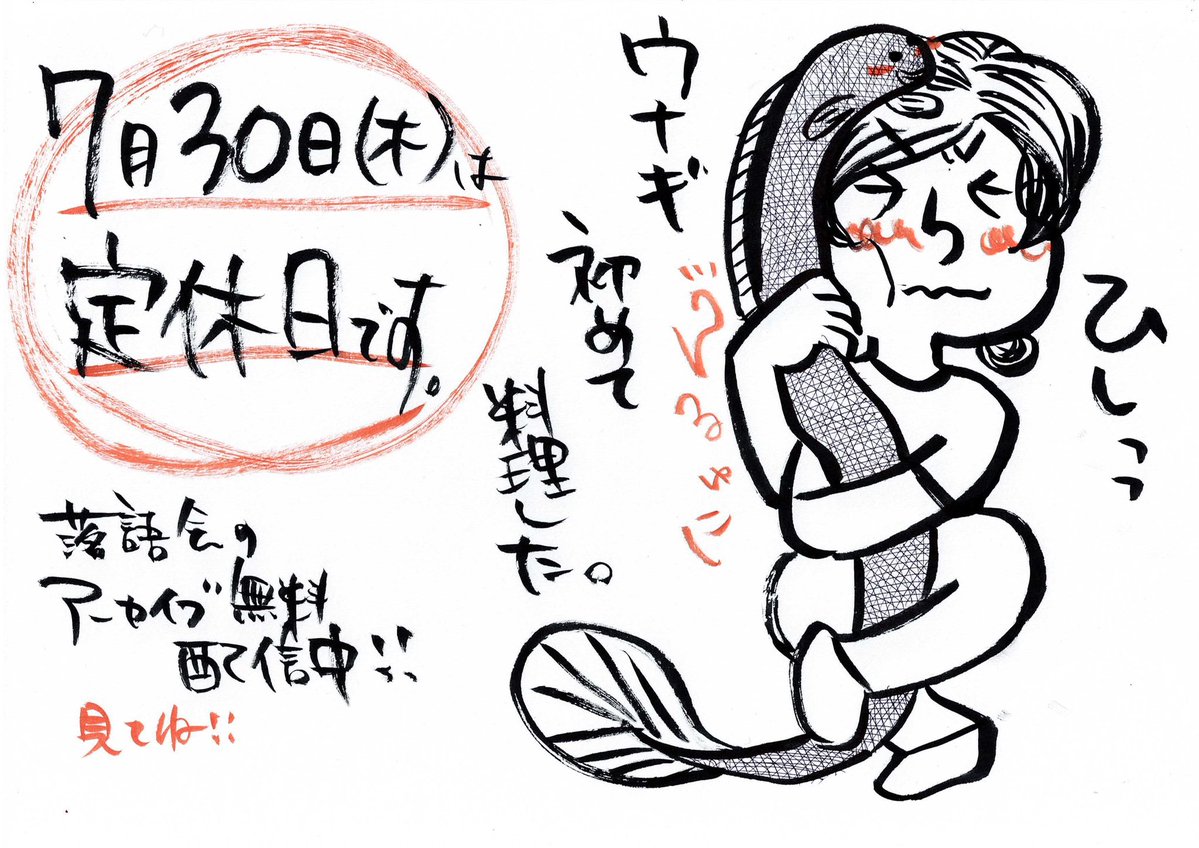 okaminanisiten's tweet photo. 【7/30(木)は定休日】
こんにちは
落語会でウナギを出す事になり
初調理してみた女将です。
『うざく』が好き

その落語会
8/1(土)まで無料アーカイブ配信中！
peatixから申し込むとURLが送られてきますので、そちらから、ご視聴をば

https://t.co/N57Ro8xuGz

出演は立川寸志さん
@tatekawasunshi https://t.co/Q1IdjUM2bf