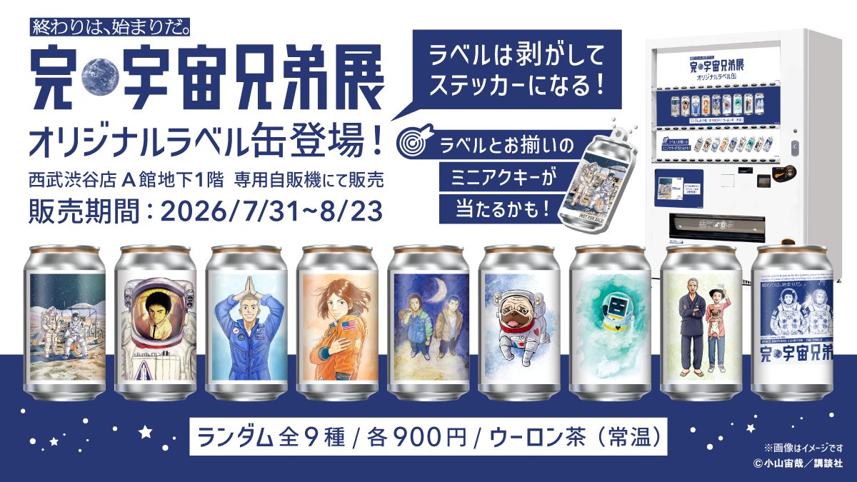 宇宙兄弟 』オリジナルラベル缶が7月31日(金)より西部渋谷に設置の専用