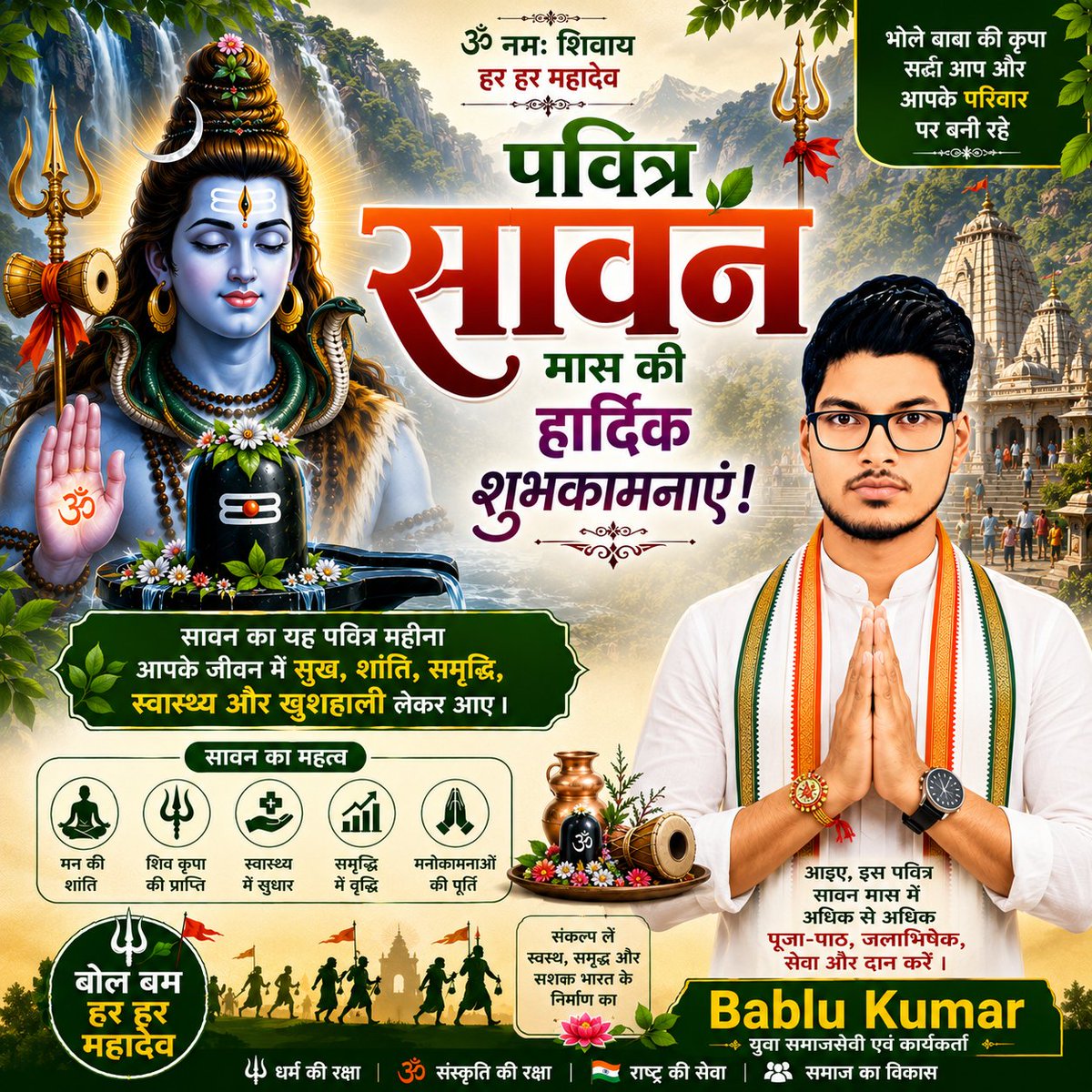 stylesbabluraj's tweet photo. 🔱 पवित्र श्रावण (सावन) मास की आप सभी को हार्दिक शुभकामनाएँ। 🌿🙏

भगवान भोलेनाथ की कृपा से आपका जीवन सुख, शांति, समृद्धि, उत्तम स्वास्थ्य और खुशियों से परिपूर्ण रहे।
महादेव आप सभी की मनोकामनाएँ पूर्ण करें।

हर हर महादेव! 🚩🕉️ https://t.co/LfCB6MeUog