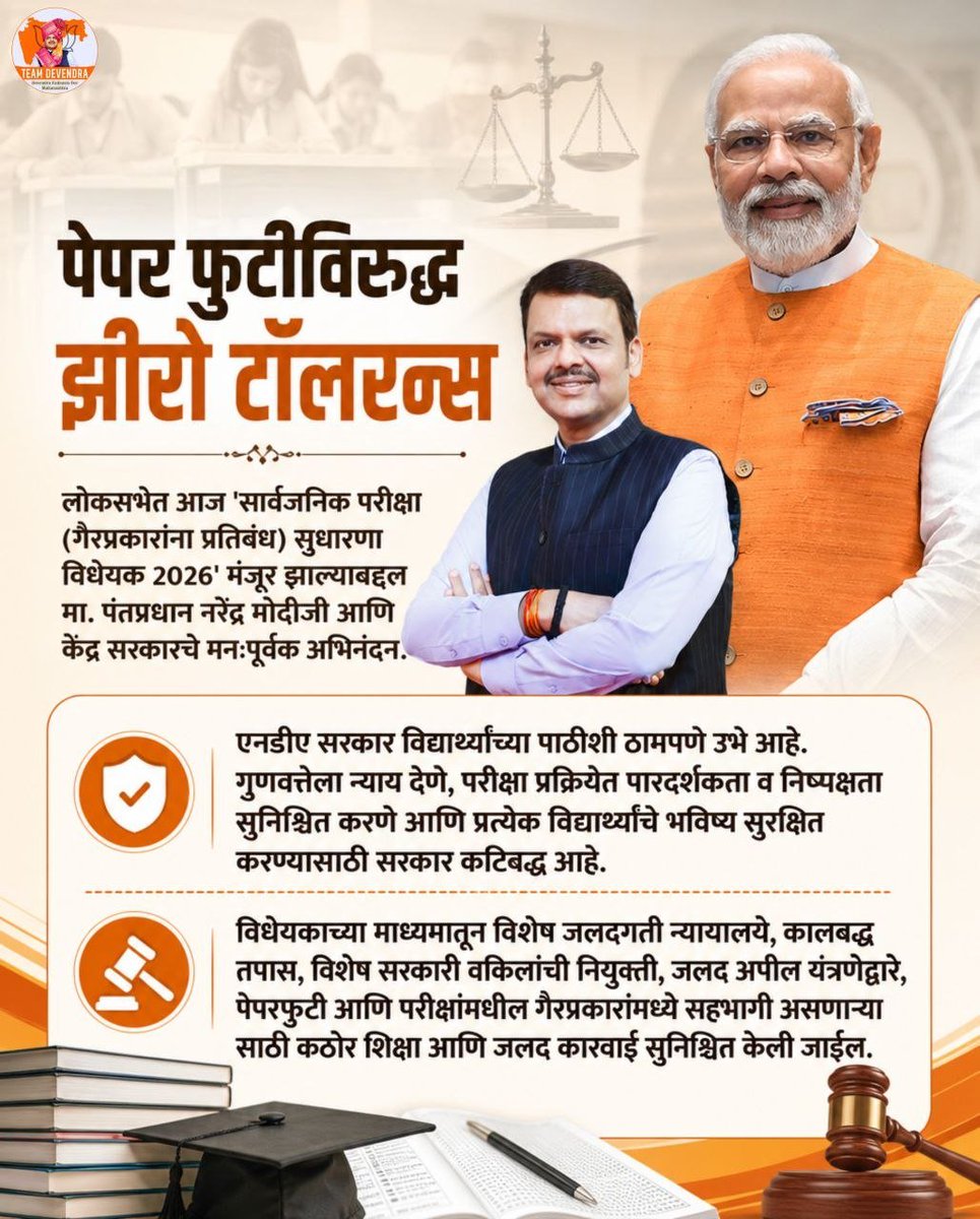 CAwale's tweet photo. पेपरफुटीविरोधात कठोर कारवाईसाठी 'सार्वजनिक परीक्षा (गैरप्रकारांना प्रतिबंध) सुधारणा विधेयक, 2026' हा महत्त्वपूर्ण निर्णय आहे. यामुळे परीक्षा प्रक्रियेत पारदर्शकता वाढून गुणवत्तेला योग्य न्याय मिळणार आहे.

#NarendraModi #DevendraFadnavis #TeamDevendra #ZeroTolerance #PaperLeak https://t.co/mun9vgtkva