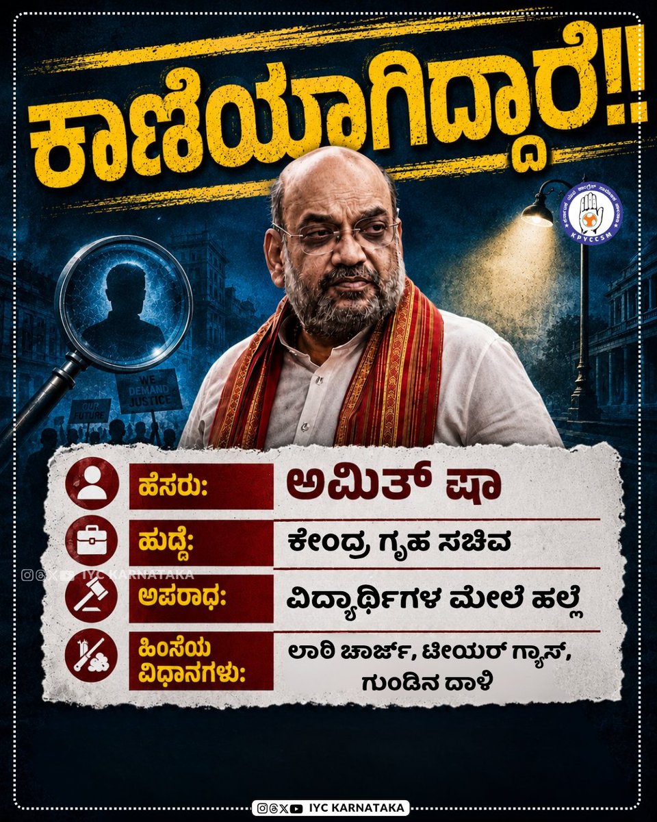 IYCKarnataka's tweet photo. ವಿದ್ಯಾರ್ಥಿಗಳ ಮೇಲೆ ಭೀಕರ ದೌರ್ಜನ್ಯ ನಡೆಸುವಂತೆ ಪೋಲೀಸರಿಗೆ ಆದೇಶ ಕೊಟ್ಟು, ರಾಹುಲ್ ಗಾಂಧಿಯವರಿಗೆ ಹೆದರಿ ದೇಶದ ಗೃಹಮಂತ್ರಿ, ಮಾಜಿ ಗಡೀಪಾರಾದಕೈದಿ‌ @AmitShah ಕಾಣೆಯಾಗಿದ್ದಾನೆ. 
ಬಿಜೆಪಿ ಸಂಸದ ಸುಬ್ರಮಣಿಯಂ ಸ್ವಾಮಿ ಭಾಷೆಯಲ್ಲಿ ಹೇಳುವುದಾದರೆ ಗೂಂಡಾ ಅಮಿತ್ ಷಾ ಕಾಣೆಯಾಗಿದ್ದಾನೆ.
#missing https://t.co/ZomJy3YuaR