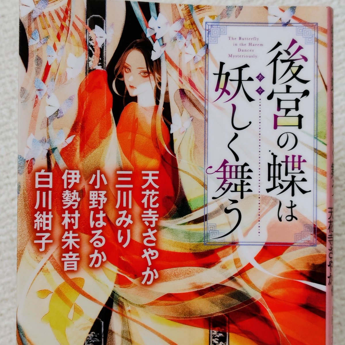 Add1ct3d_y's tweet photo. 後宮の蝶は妖しく舞う／天花寺さやか、三川みり、小野はるか、伊勢村朱音、白川紺子 #読了 

短編集は好みの作家さんを見つけるために読むことが多いが、どの作家さんも良かった！
初読みの小野はるかさん、伊勢村朱音さんがなかなか好みだったので他の作品も読むつもり

特に皇后の花園が気に入った https://t.co/NTHezOPc8L