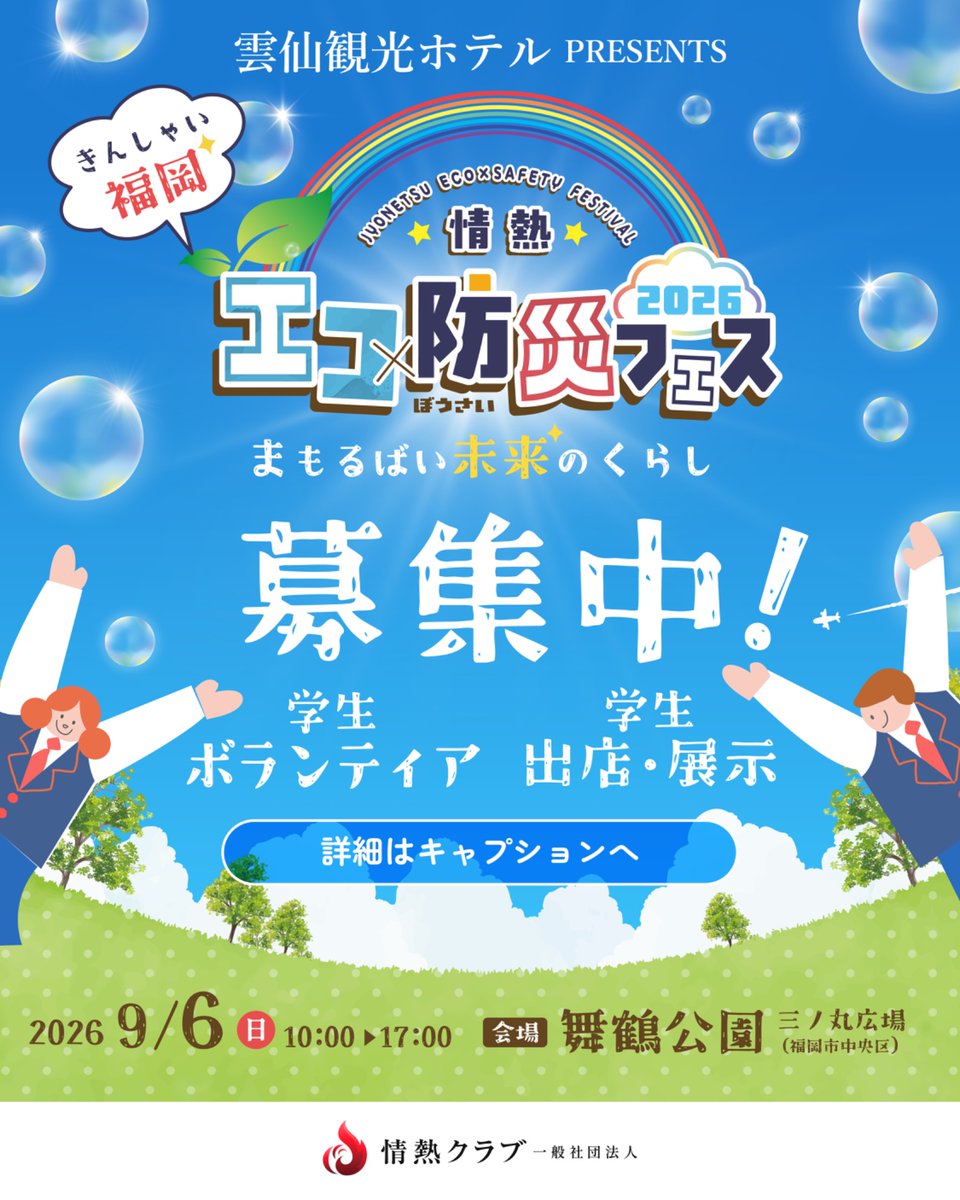jyonetsuclub's tweet photo. 📣【8月3日（月）締切】📣

🌏 学生募集 🌏

「情熱エコ×防災フェス2026」の
学生ボランティア・出店・展示 を募集しています✨

環境や防災に興味のある方、
イベント運営に携わってみたい方、
地域を盛り上げたい方、大歓迎です！

学生ならではのアイデアや挑戦を、このイベントで活かしてみませんか？😊

📅 開催日
2026年9月6日（日）
10:00〜17:00

📍 会場
舞鶴公園 三ノ丸広場（福岡市中央区）

🎓 活動証明書を発行！

✅ イベント運営ボランティア
✅ 学生団体・サークル・ゼミでの出店
✅ 研究・活動紹介などの展示

🌏 環境と防災について楽しく学びながら、多くの企業・団体・地域の皆さまと交流できる貴重な機会です！

詳細・応募方法はGoogleフォーム（募集要項）をご確認ください✨
https://t.co/ilap4NKb0E

皆さまのご応募を心よりお待ちしております！

#情熱クラブ
#情熱エコ防災フェス2026
#学生募集
#ボランティア募集
#福岡イベント