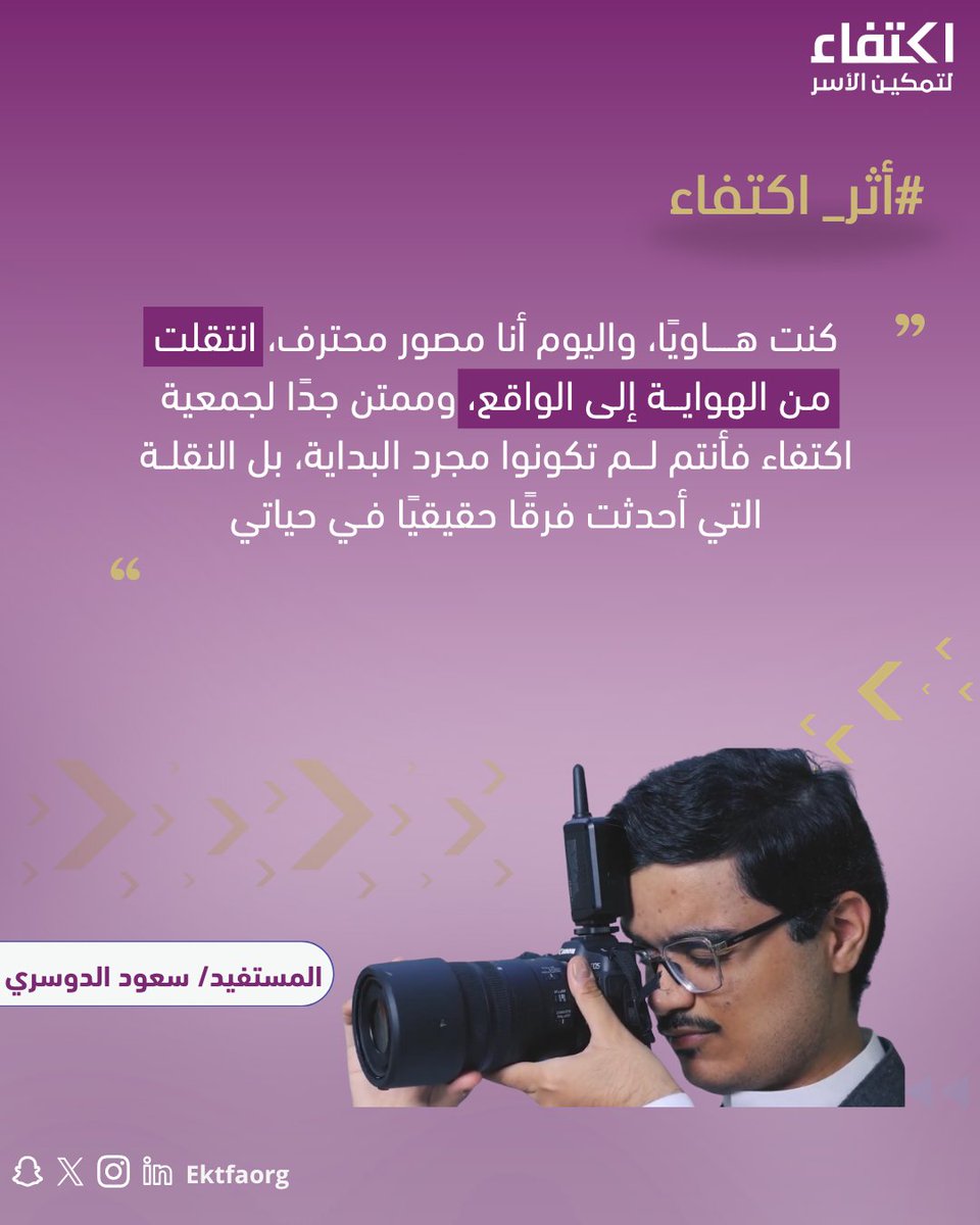 ektfaorg's tweet photo. الموهبة تحتاج إلى فرصة لتزدهر
هذه هي قصص الأثر التي نفخر بها

#أثر_اكتفاء #قصة_نجاح https://t.co/RnzAOf3QC3