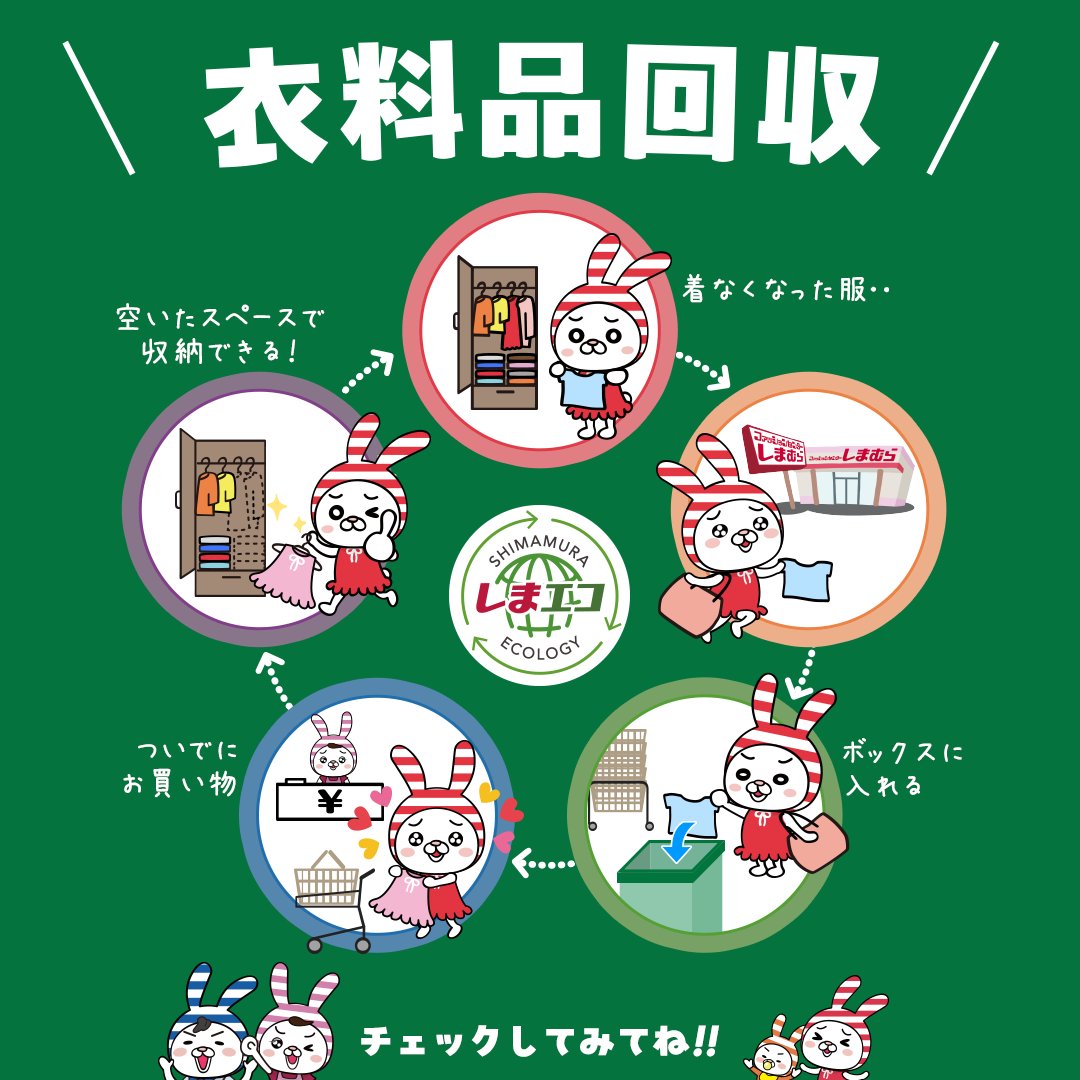 shimamura_gr's tweet photo. ＼👚衣料品回収👚／

一部店舗を除くしまむらグループ全店舗で「常時」衣料品回収を行っています！

いらなくなった衣料品を、しまむらでお買い物ついでに、いつでもご利用いただくことができます✨

※回収できないものや注意事項は画像または以下の衣料品回収実施店舗URL���らご確認ください。
https://t.co/2GQRjXLDf4

#しまむら #しまエコ #衣料品回収 #リユース #リサイクル