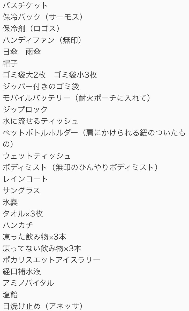msrbf27's tweet photo. ジャイガ、何持っていけば良いかわからないよ〜、というMUZEを見かけたので、持っていくものをまとめました！　自分用の簡易メモなので、見づらくてすみません🙇‍♀️

あとジャイガ参戦経験のある知人からの情報や、SNSで見かけた情報を少しまとめました！

少しでもMUZEの役に立てば幸いです🌟 https://t.co/4Qp8Ug1ItN