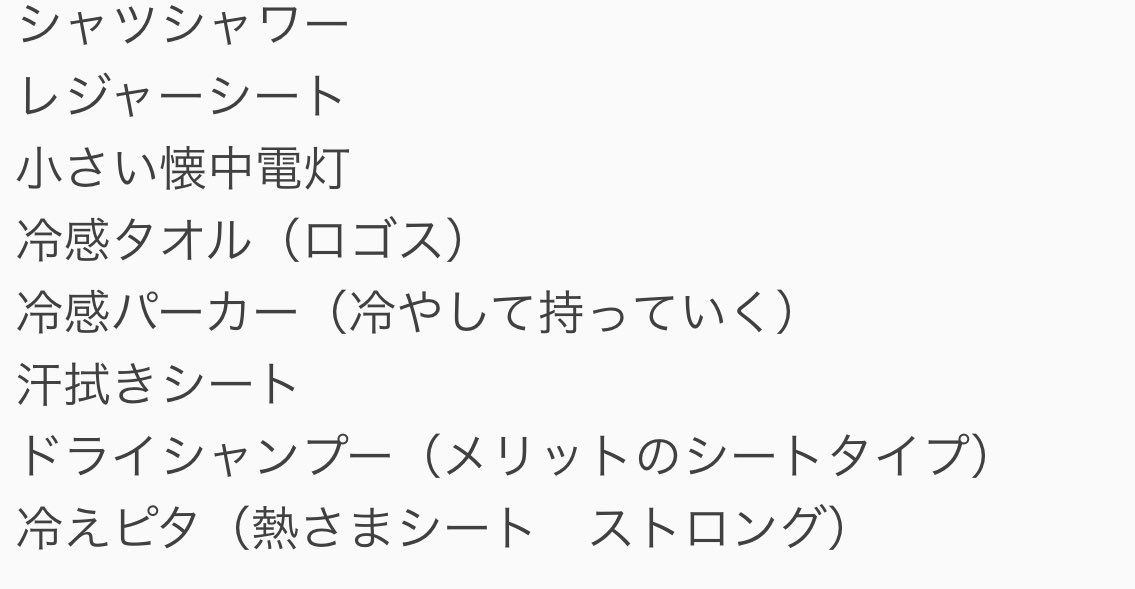 msrbf27's tweet photo. ジャイガ、何持っていけば良いかわからないよ〜、というMUZEを見かけたので、持っていくものをまとめました！　自分用の簡易メモなので、見づらくてすみません🙇‍♀️

あとジャイガ参戦経験のある知人からの情報や、SNSで見かけた情報を少しまとめました！

少しでもMUZEの役に立てば幸いです🌟 https://t.co/4Qp8Ug1ItN