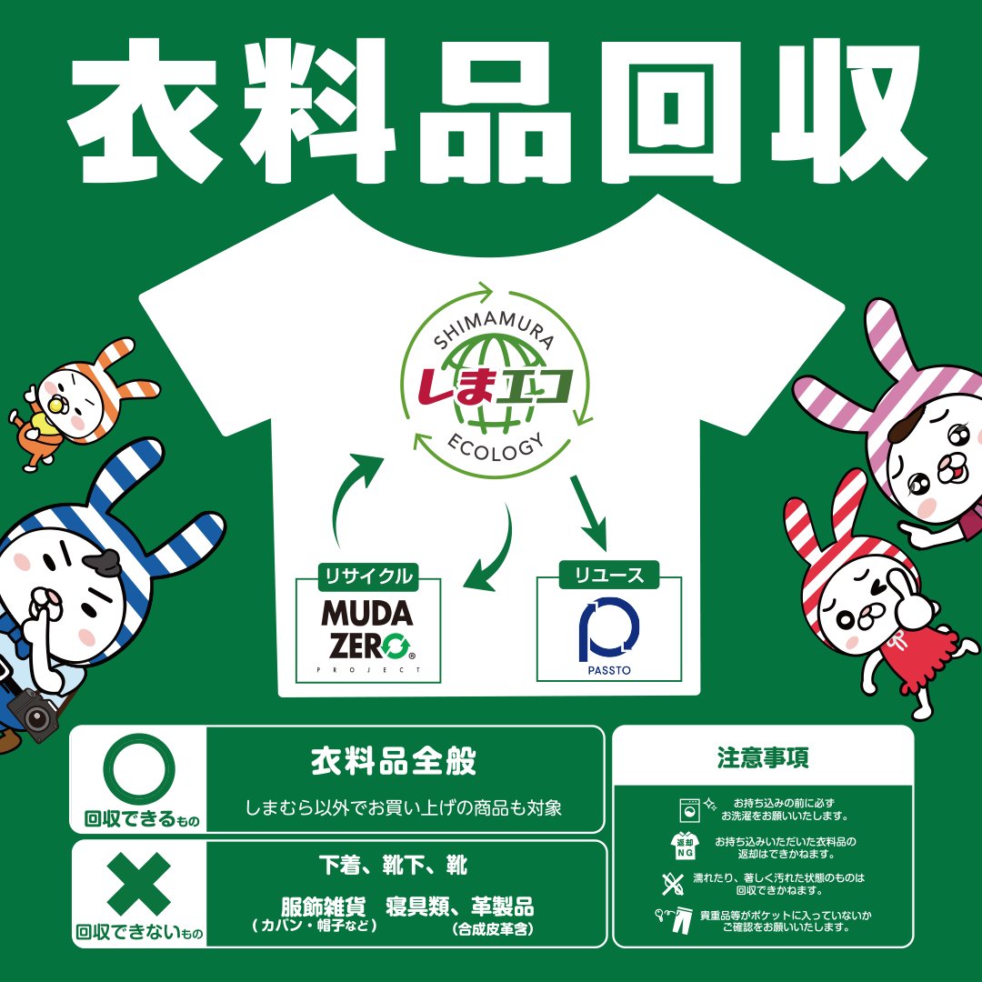 shimamura_gr's tweet photo. ＼👚衣料品回収👚／

一部店舗を除くしまむらグループ全店舗で「常時」衣料品回収を行っています！

いらなくなった衣料品を、しまむらでお買い物ついでに、いつでもご利用いただくことができます✨

※回収できないものや注意事項は画像または以下の衣料品回収実施店舗URL���らご確認ください。
https://t.co/2GQRjXLDf4

#しまむら #しまエコ #衣料品回収 #リユース #リサイクル