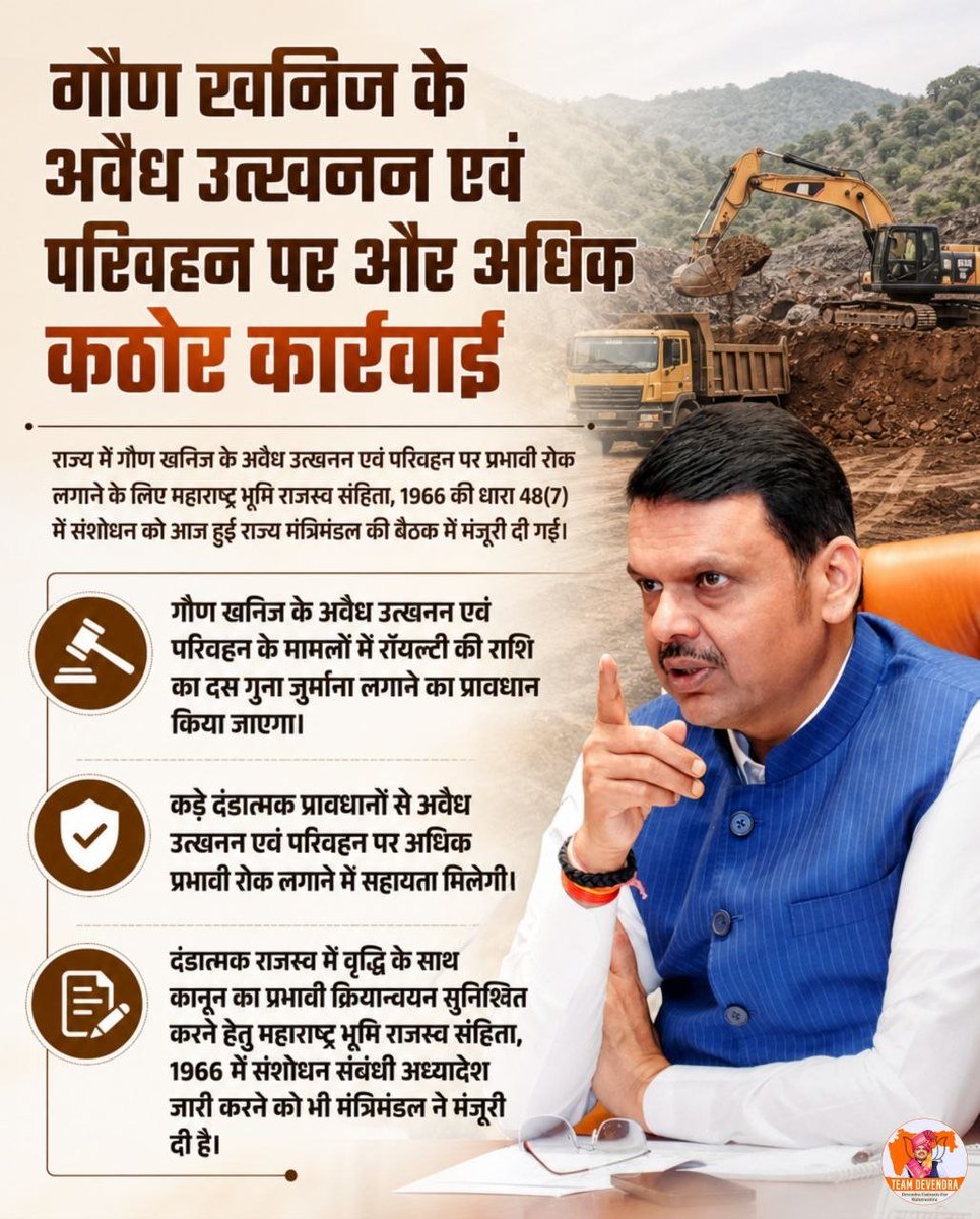PawarSatej_'s tweet photo. अवैध गौण खनिज उत्खनन और परिवहन के खिलाफ अब कार्रवाई और अधिक सख्त होगी। संशोधित प्रावधानों से कानून का प्रभावी क्रियान्वयन और प्राकृतिक संसाधनों की सुरक्षा को मजबूती मिलेगी।

@Dev_Fadnavis 
#DevendraFadnavis #TeamDevendra #IllegalMining #GoodGovernance #Maharashtra https://t.co/uJdfUw9Gz8
