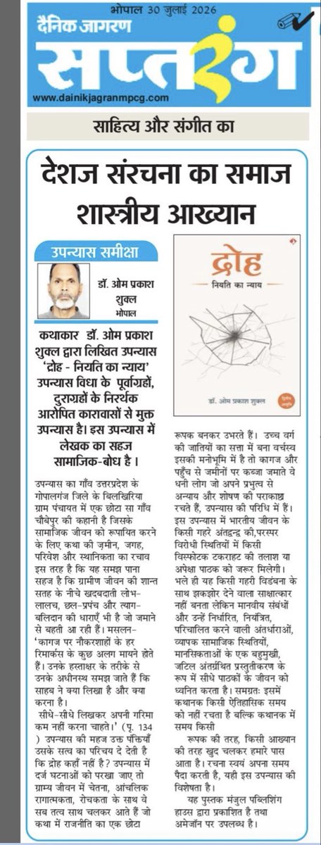 dromshukla's tweet photo. राष्ट्रीय हिंदी दैनिक समाचार पत्र # दैनिक जागरण के आज के अंक के सप्तरंग (साहित्य और संगीत)परिशिष्ट में हमारी पुस्तक उपन्यास # “ द्रोह : नियति का न्याय “ की समीक्षा (डॉ.शोभा जैन)छपा है ।
क्या आपने पढ़ा है? आमेजन पर उपलब्ध है । लिंक नीचे दिया गया है । https://t.co/PHT2ky4eNA https://t.co/YA6kYScfNO