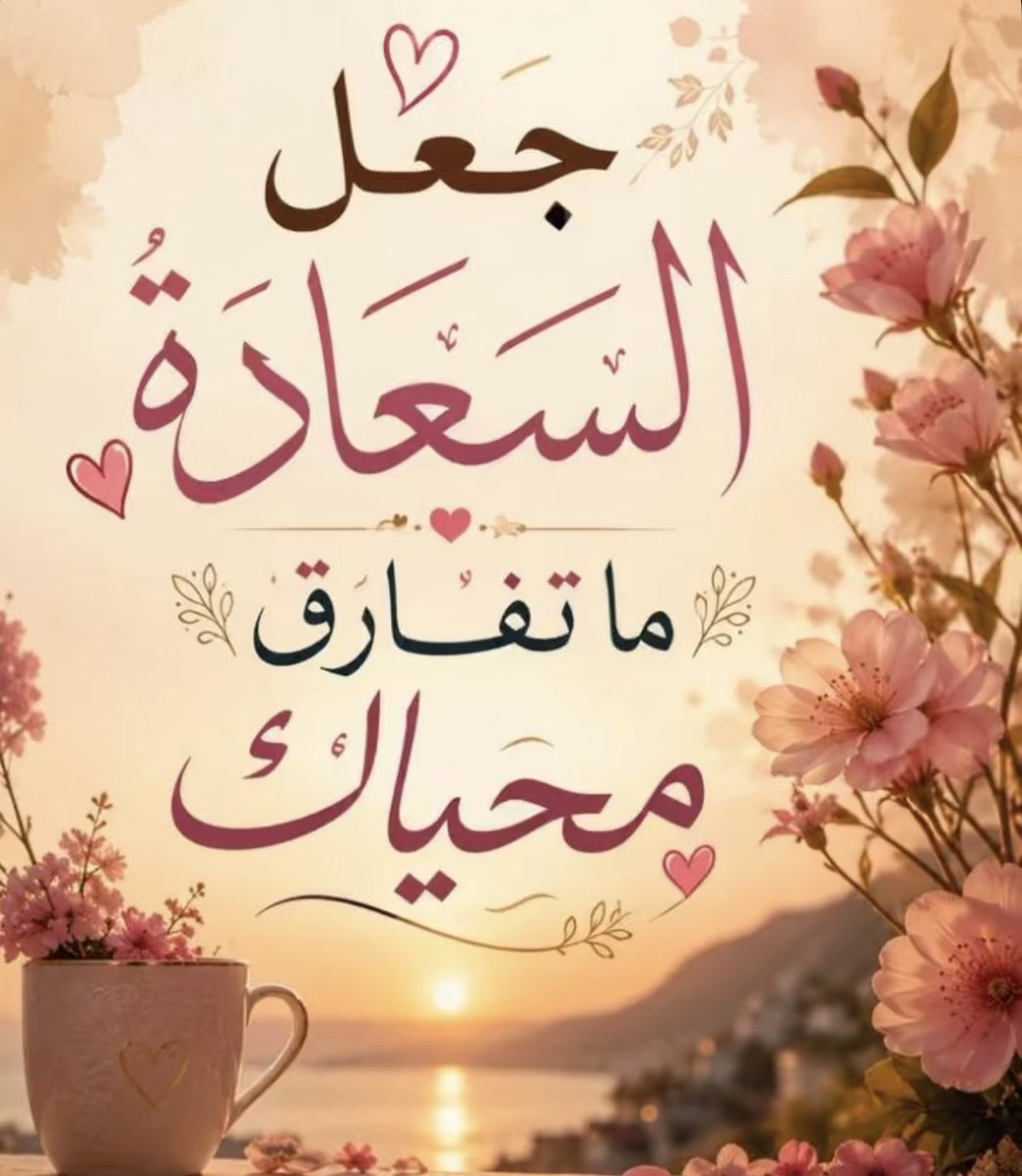 gogo___67's tweet photo. صباح نقي ويوم جميل بإذن الله.🫶🏻🕊️💜

عساها تشرق أمانينا وأحلامنا  
مثل ماتشرق شمس الصبح علينا

#صباح_الخير_والسعادة https://t.co/JrqEXPs8pm