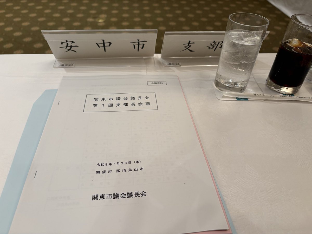 itrenchtown's tweet photo. 関東市議会議長会支部長会議
#関東市議会議長会
#宇都宮
#安中市
#安中市議会議長 https://t.co/ka0wRCN0yd
