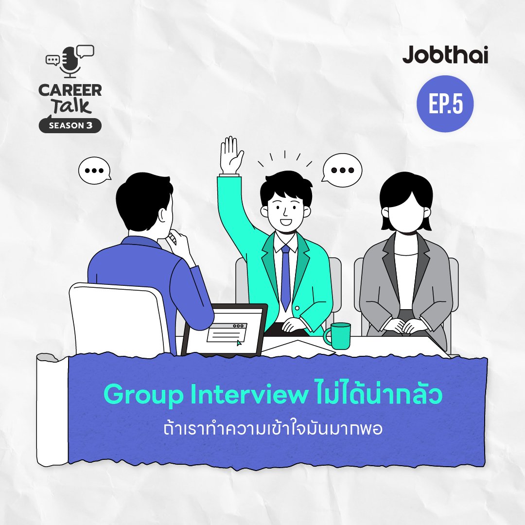 JobThai's tweet photo. ทำความเข้าใจระบบการสัมภาษณ์งานแบบกลุ่ม (Group Interview) ว่าทำไมหลายบริษัทถึงเลือกใช้วิธีนี้ พร้อมแชร์เทคนิคการวางตัว การแสดงความเห็น และการทำงานร่วมกับแคนดิเดตคนอื่นอย่างไรให้โดดเด่นสะดุดตากรรมการ
ฟัง #CareerTalkSS3 EP.5 ที่นี่ 📍 https://t.co/GSBn7ntauy
#JobThai #CareerTalk https://t.co/ujKcJc1AfN