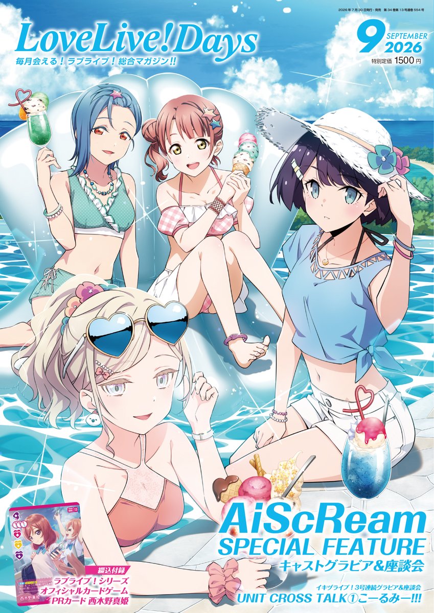 新品未開封 廃盤 モニク・ド・ラ・ブルショルリ 生誕100周年記念エディション LoveLive!Days 2026年9月号」が発売中です📖✨ #スクールアイドル