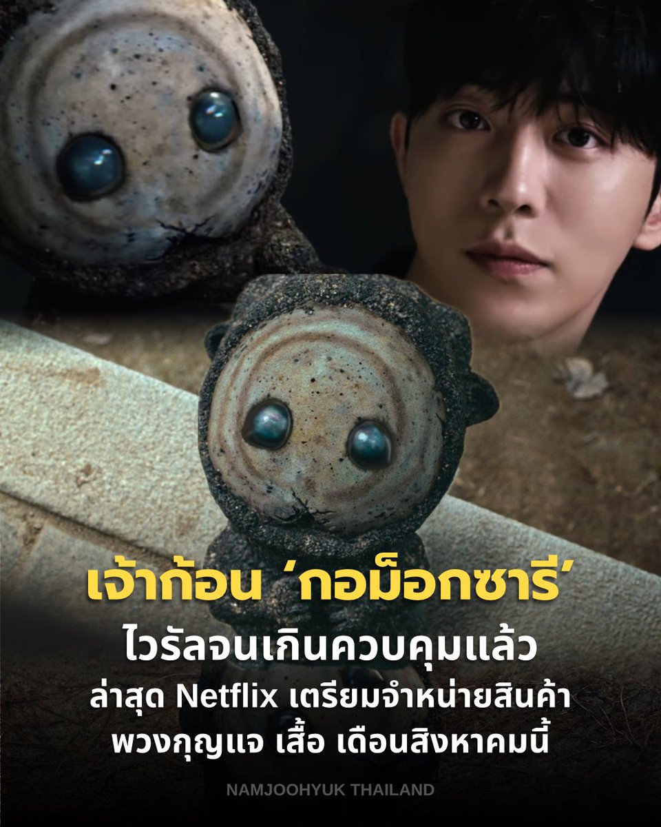 NamjoohyukTH's tweet photo. ต่อต้านไม่ได้ก็เข้าร่วม! ล่าสุด Netflix  Korea ทนกระแสไวรัลไม่ไหว เตรียมทำสินค้าอย่างเป็นทางการของเจ้าก้อน 'กอม็อกซารี' วางจำหน่ายภายในเดือนสิงหาคมนี้

Netflix เผยว่า จะมีพวงกุญแจกอม็อกซารี 5 แบบ และมีเสื้อยืดคอลเลคชั่นพิเศษที่คอลแลปกับ Musinsa Standard 2 แบบ จำหน่ายผ่าน Musinsa Drop ในเดือนสิงหาคมนี้ค่ะ 

เตรียมรอเอฟกันได้เลย อย่าพึ่งลืมจิ๋ว มาช้าแต่มาน๊า พวงกุญแจคือตุ๊กตารึเปล่าน๊า 🥺

#TheEastPalace #Netflix