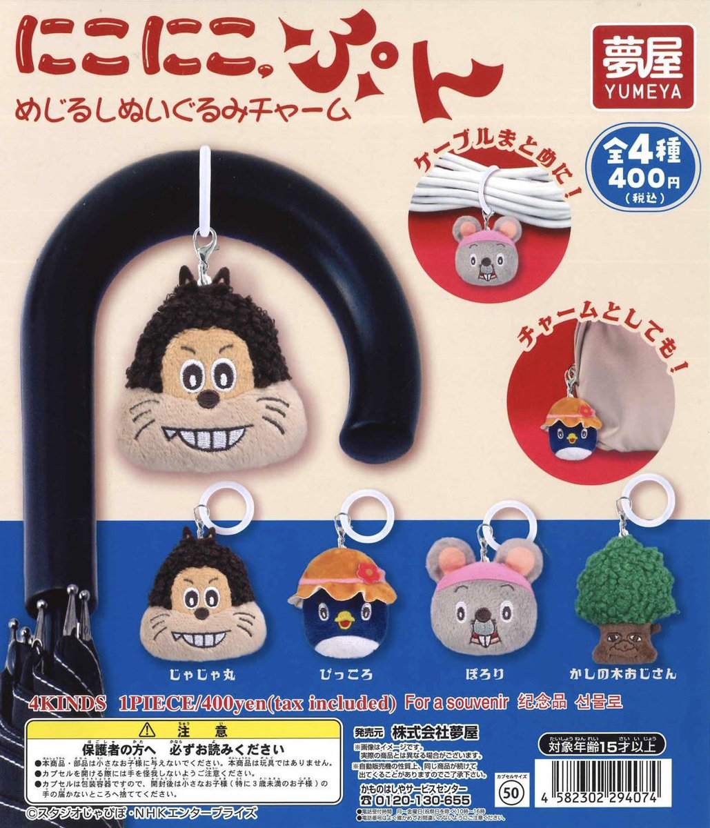 ____62178's tweet photo. にこにこぷん　めじるしぬいぐるみチャーム　ガチャ　交換

【譲】ぴっころ
【求】じゃじゃ丸

郵送でのお取引になります📮 https://t.co/w8XxXgyuJo