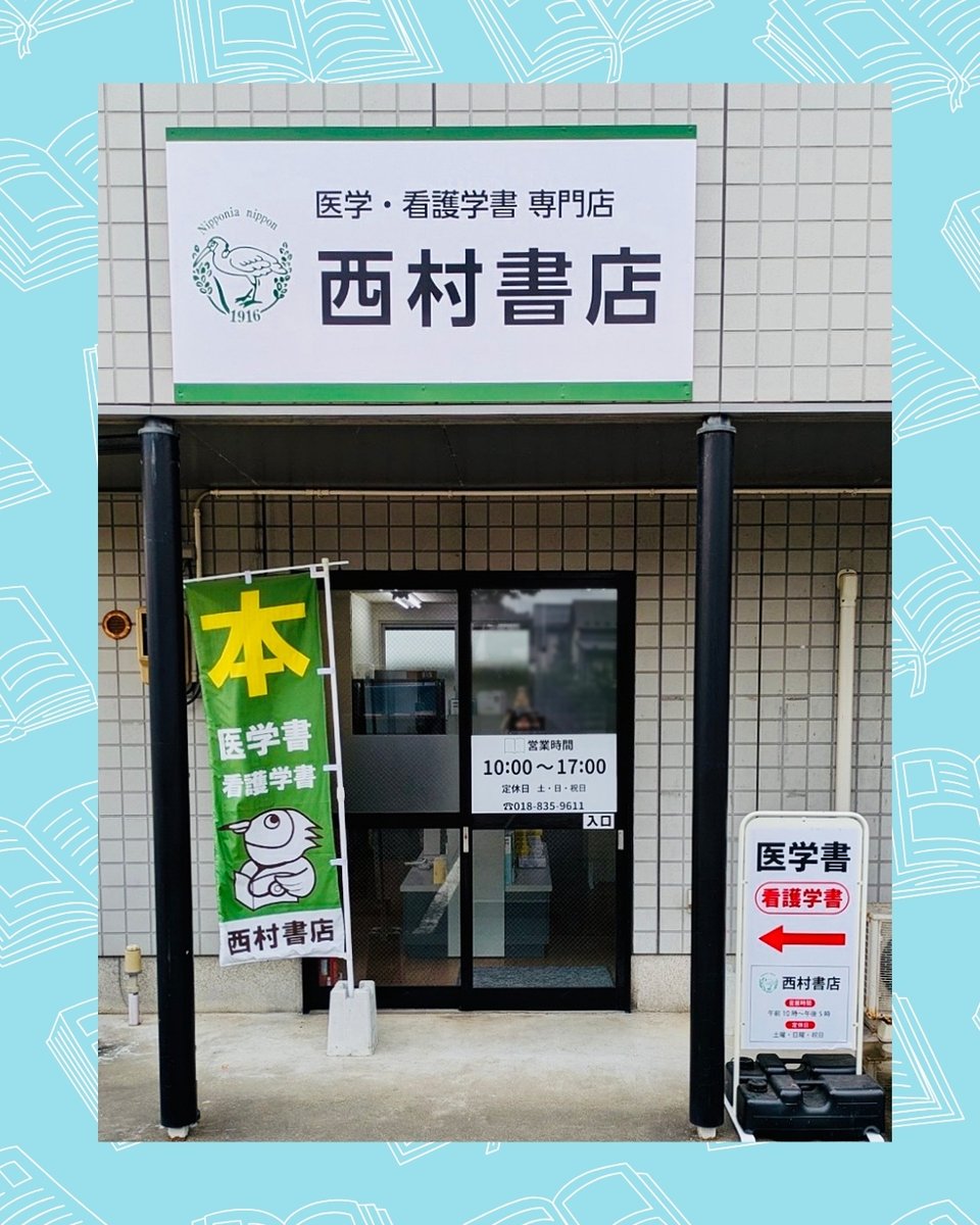 🚚📚店舗移転のお知らせ📚🚚／ このたび【医学書専門店 西村書店 秋田