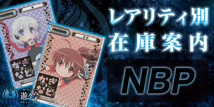 yuyuRebirth's tweet photo. 【遊々亭　Reバース　レアリティ別在庫案内！】
こちらレアリティ『NBP』の在庫一覧となります！
お探しのカードがありましたら一度覗いてみてください！
#Reバース

[販売ページ]
https://t.co/nBdU4ySZNQ

https://t.co/uhU2yCpF8Y https://t.co/yfAV4PoRjn