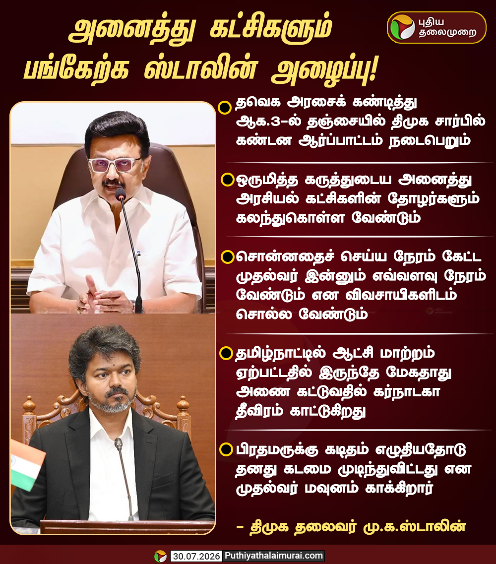 PttvNewsX's tweet photo. அனைத்து கட்சிகளும் பங்கேற்க ஸ்டாலின் அழைப்பு

#CMVijay | #TNGovt | #MKStalin | #DMK | #Protest https://t.co/oGZA8lv3Is