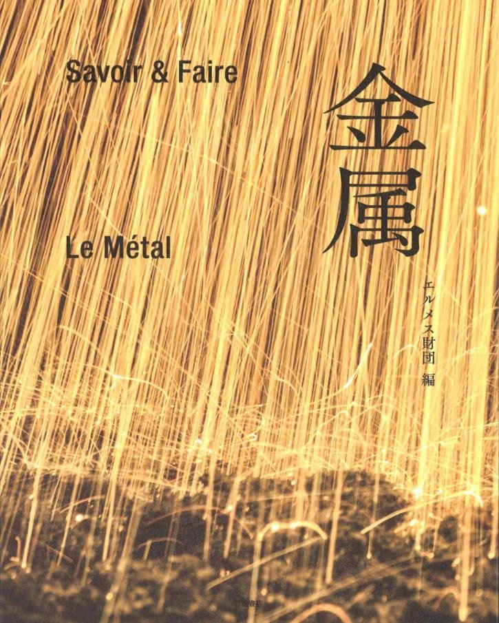 comokin1914's tweet photo. 【書籍新入荷情報：Savoir &amp; Faire 金属】
金属工芸や彫金に携わる方必見！
エルメス財団の「素材の知と技の継承」の理念をもとに、金属を歴史・技術・文化・アートから多角的に読み解く一冊！
鍛造・鋳造・装飾技法など高度な技術を豊富な図版で紹介します。

詳細はこちら👇
https://t.co/M2htfA5hWE https://t.co/ZXTUBfKq3K