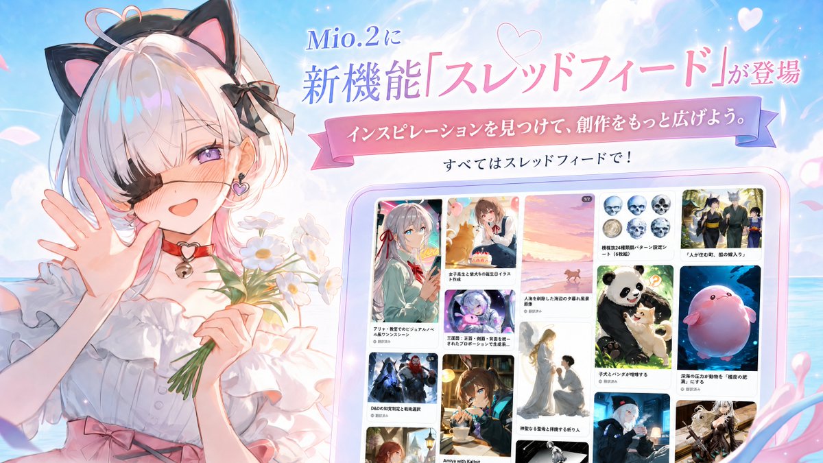 PixAI_Official's tweet photo. 📢 Mio.2に新機能「スレッドフィード」が登場
すべてのユーザーに正式公開！

• 画像＋テキストのコミュニティフィードを無限スクロールで楽しめる
• ワンタップ投稿で、あなたのスレッドをみんなにシェア
• 気になるスレッドを開いて、ワンタップで創作を続ける
インスピレーションを見つけて、創作をもっと広げよう。すべてはスレッドフィードで！

👉 今すぐスレッドフィードを体験：https://t.co/7CibNM7RTn