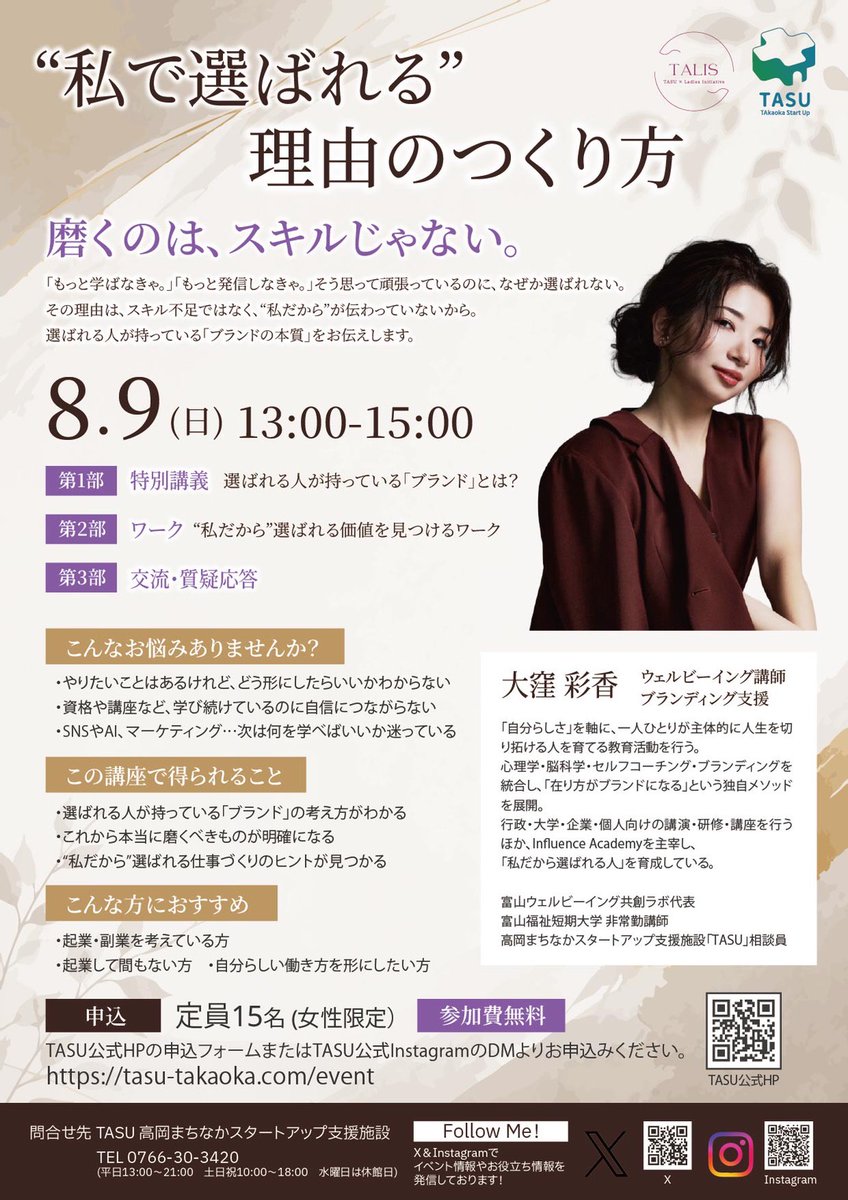 Takaoka_Startup's tweet photo. 🌿【女性限定・参加無料】
「私で選ばれる理由のつくり方」開催✨
スキルではなく、自分らしい��値やブランドを見つけるヒントを学びませんか?
🗓8/9(日)13:00〜15:00
📍TASU(定員15名)
お申し込みはTASU公式HPまたはInstagramのDMへ!
#TASU #女性起業 #ブランディング #高岡 https://t.co/Rvsh67pSz3