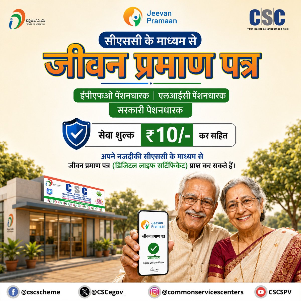 CSCegov_'s tweet photo. सीएससी के माध्यम से जीवन प्रमाण पत्र...

👉 ईपीएफओ पेंशनधारक
👉 एलआईसी पेंशनधारक
👉 सरकारी पेंशनधारक

आप अपने नजदीकी सीएससी के माध्यम से जीवन प्रमाण पत्र (डिजिटल लाइफ सर्टिफिकेट) प्राप्त कर सकते हैं.

पंजीकरण शुल्क ₹10/-

किसी भी प्रश्न के लिए, 14599 पर कॉल करें या helpdesk@csc.gov.in पर लिखें.

#CSC #DigitalIndia #JeevanPramaan #EPFO #LIC #Pensioners #DigitalLifeCertificate #DigitalInclusion #RuralEmpowerment