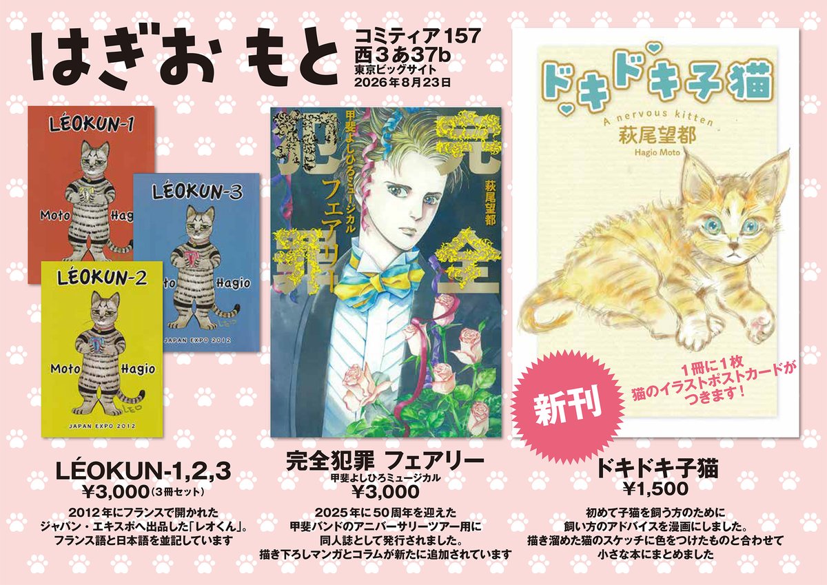 hagio_moto's tweet photo. コミティア157「はぎおもと」西3あ37b／2026年8月23日　東京ビッグサイト

新刊『ドキドキ子猫』の通信販売が決定しました！

多くのご反響をいただいております、新刊「ドキドキ子猫」につきまして、コミティア157の終了後に通販を行います。

通販の開始時期やご利用方法などの詳細については、後日あらためてお知らせいたします。どうぞ、続報をお待ちください！

●注意事項
＊萩尾先生は会場にはお見えになりません。
＊購入冊数に制限を設ける場合があります。
＊当日は、萩尾先生へのお手紙のみブースでお預かり可能です。お手紙以外のプレゼントや差入れはお受け取りできませんので、予めご承知おきください。
＊通販については後日詳細をお知らせします。new!