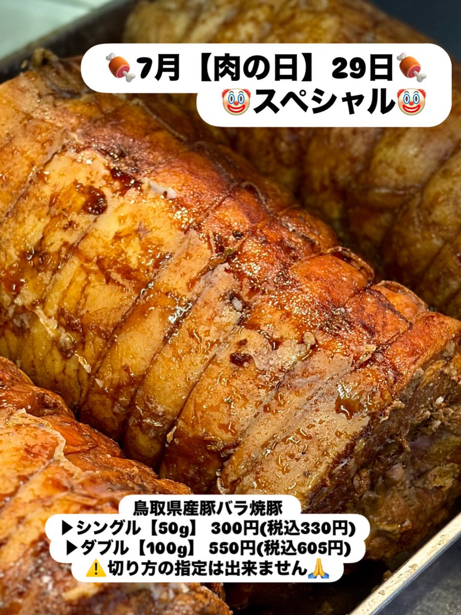 houkiya_yonago's tweet photo. 本日7/30(木)は引き続き💫
20時30分(L.O)まで通しで営業中🌟

肉の日🍖(29日)は終わりましたが‼️
鳥取県産バラ焼豚🌹✨
あります🙌‼️
脂が甘い⁉️
お肉がトロトロ⁉️
売り切れる前に是非‼️

背脂醤油つけ麺もあります👍
スープの中には‼️
これまたトロトロの煮豚が入ってます🐷🌀
バラ焼豚と食べ比べがオススメです😉

…ぽん酢サワーもあります🍋‍🟩💚
自分が好きなだけ…
是非飲んでみてください♡
ノンアルもできます🥰

⬇️夜のメニューは⬇️

【通常🍜】
▶︎ホンモノ家系ラーメン《濃口 OR 淡口》

【限定🍜】
▶︎ホンモノ家系ラーメンのつけ麺
▶︎鳥取ネオ中華蕎麦
▶油ソバ
▶︎背脂醤油つけ麺

【限定🍚】
▶︎賄い飯

【SNSフォロワー🉐限定サービス】

Ａ：㊙️海苔boost（丸曽根さんの海苔粉） 0円（無料）
Ｂ：お米農家さんからのお裾分けピーマン味噌 0円(無料)
※🍚ご注文の方のみ、🍚にのせます
Ｃ：🍚[食べ放題] 150円(税込165円)

⚠️フォロワーさんで♥️🔁してくれた方のみ
⚠️食券渡す時に画面見せてくださーい📱

夜も🍜🍚で🤙