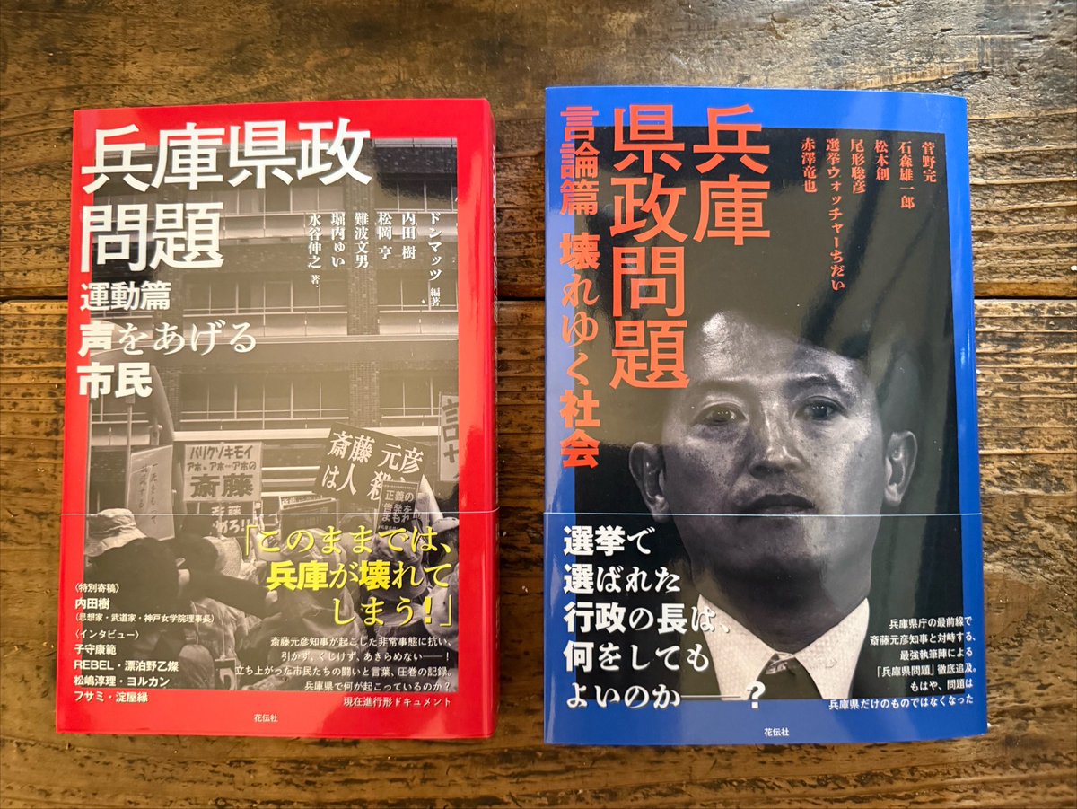 noiehoie's tweet photo. と、いうことでようやく帰京し、弊社事務所に帰着しました。
帰ってきたら『兵庫県政問題』赤本と青本の刷り上がりが届いておりました。

よかったですね。斎藤元彦さん。
あともう少しで、あなたのお顔が全国の書店で面陳される日がやってきますね。
全国デビュー、おめでとう　@motohikosaitoH https://t.co/zqyd4AIenZ
