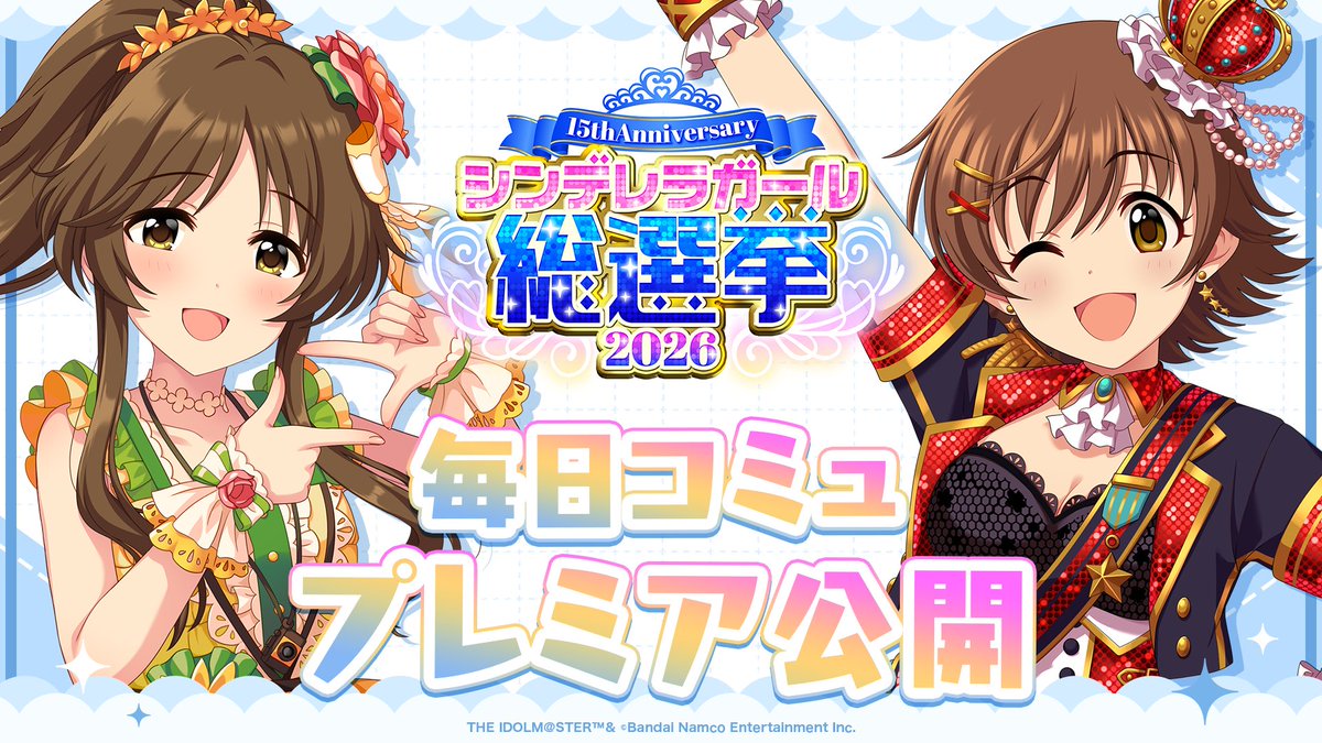 imas_CGofficial's tweet photo. ／／
#シンデレラアイドルコミュ毎日投稿
＼＼

#高森藍子 &amp; #本田未央 ver. プレミア公開開始！

#シンデレラガール総選挙2026

📌ご視聴はこちら！
https://t.co/0IM9LbTofw

📌総選挙公式サイト
https://t.co/KOLZdSTx5H https://t.co/klTJtgAbwl