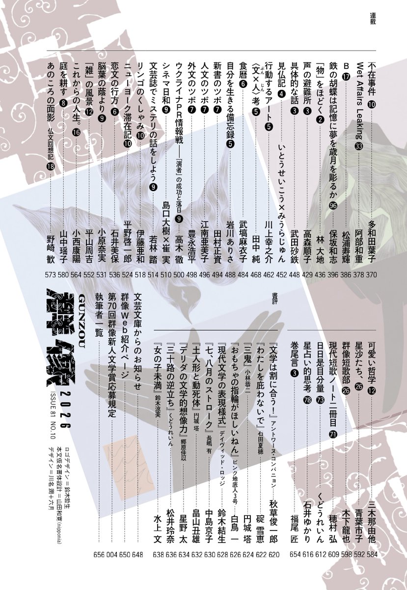 gunzou_henshubu's tweet photo. 【次号予告７】筒井康隆さんの掌篇シリーズ、今回は「体臭禍」。舞城王太郎さんの中篇「一生好き。」、村雲菜月さんの中篇「現在代行形」、乗代雄介さんの創作「水の中のメタセコイア」と、創作が盛りだくさんです。#群像9月号 https://t.co/327yeSDl3C