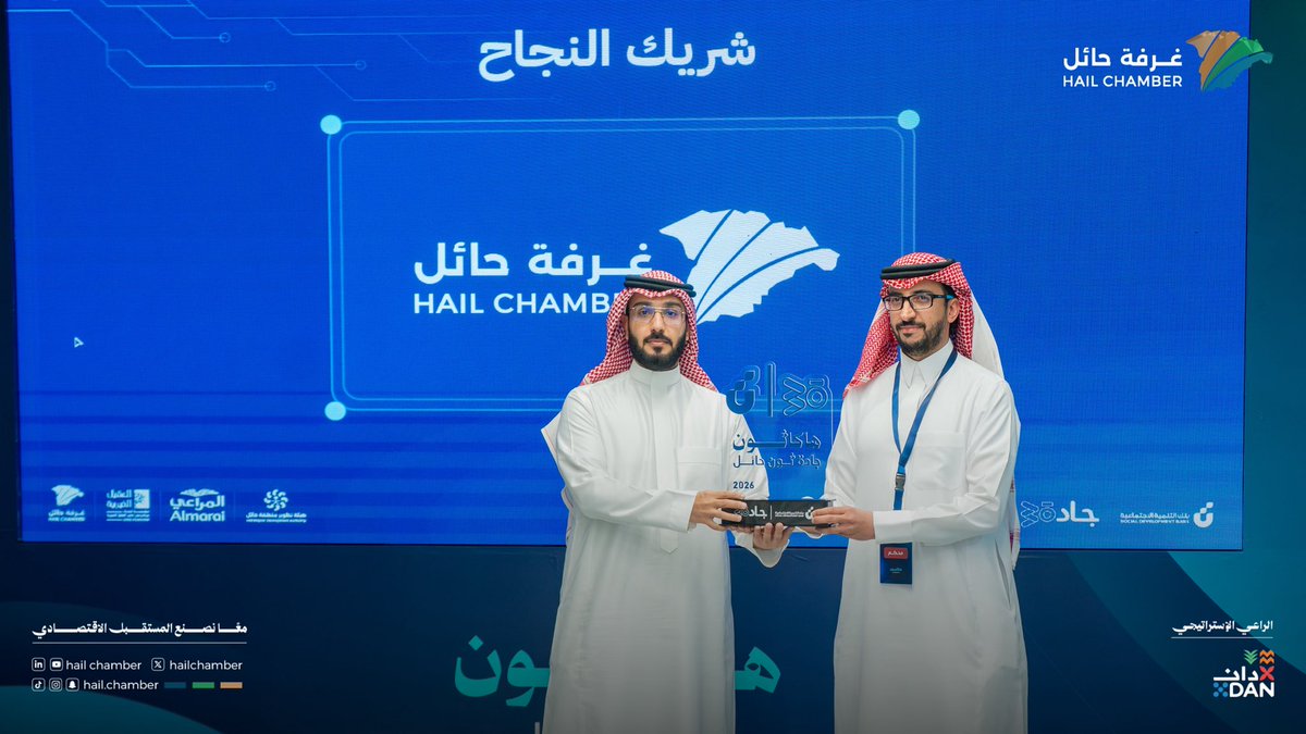 hailchamber's tweet photo. #هاكاثون |

اختُتم هاكاثون #جادة_ثون في #حائل، الذي شكّلت فعالياته رحلةً لتحويل الأفكار إلى حلول مبتكرة، بمشاركة #غرفة_حائل شريكًا في دعم الهاكاثون ومنظومة ريادة الأعمال والابتكار، وشهد الحفل الختامي تكريم الغرفة، تسلّم درع التكريم نائب الأمين العام م.أحمد السعدون. https://t.co/G1JNMCqsny