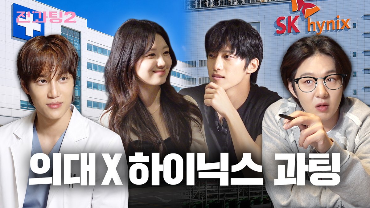 ootb_STUDIO's tweet photo. 의대 × 하이닉스 
대한민국 인재들의 만남🔥

여유 넘치는 뇌섹남녀들의 역대급 직진 과팅 현장

과연 이번 과팅의 최종 커플은…?💘

🔗https://t.co/PNQHfJV0Ta

💌 방학엔 도파민 터지는 [전과팅] 
💌 여름 방학은 [전과팅] 매주 ��요일 6시 
 
#전과자 #카이 #이창섭 #EXO #비투비 https://t.co/omR0MYAbVo