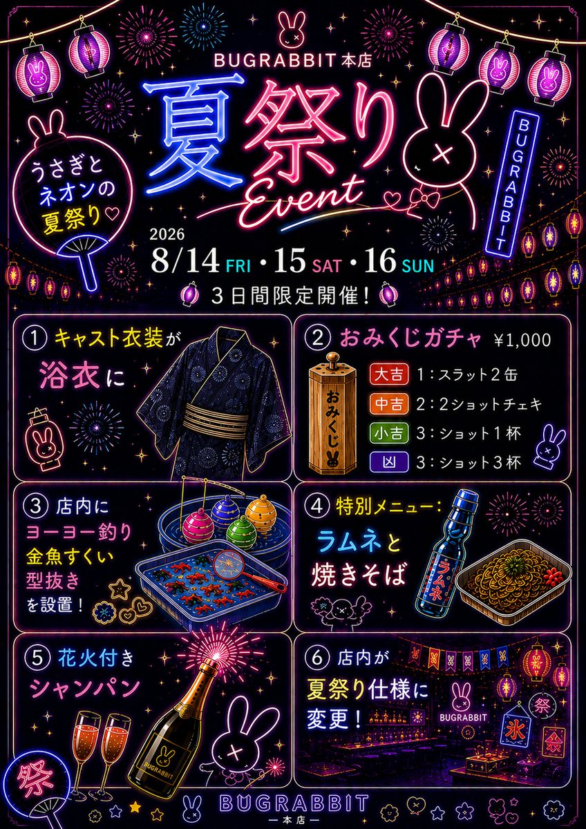 BUGRABBIT_info's tweet photo. 🏮ネオンに染まる、3日間だけの夏。🏮

浴衣👘 × お祭り屋台 × ネオン空間🌃

3日間限定でBUGRABBIT本店が
“夏祭り仕様”に大変身🎆

✔ 浴衣衣装
✔ ハズレなしおみくじガチャ
✔ ヨーヨー釣り・金魚すくい・型抜き
✔ ラムネ＆焼きそば
✔ 花火付きシャンパン🍾

“大人の夏祭り”をBUGRABBIT本店で。

📅8/14(金)〜8/16(日)

今年の夏、一緒に最高の思い出を作ろう。

#夏祭り #メンズコンカフェ #メンコン
#メンコン営業 #コンカフェ