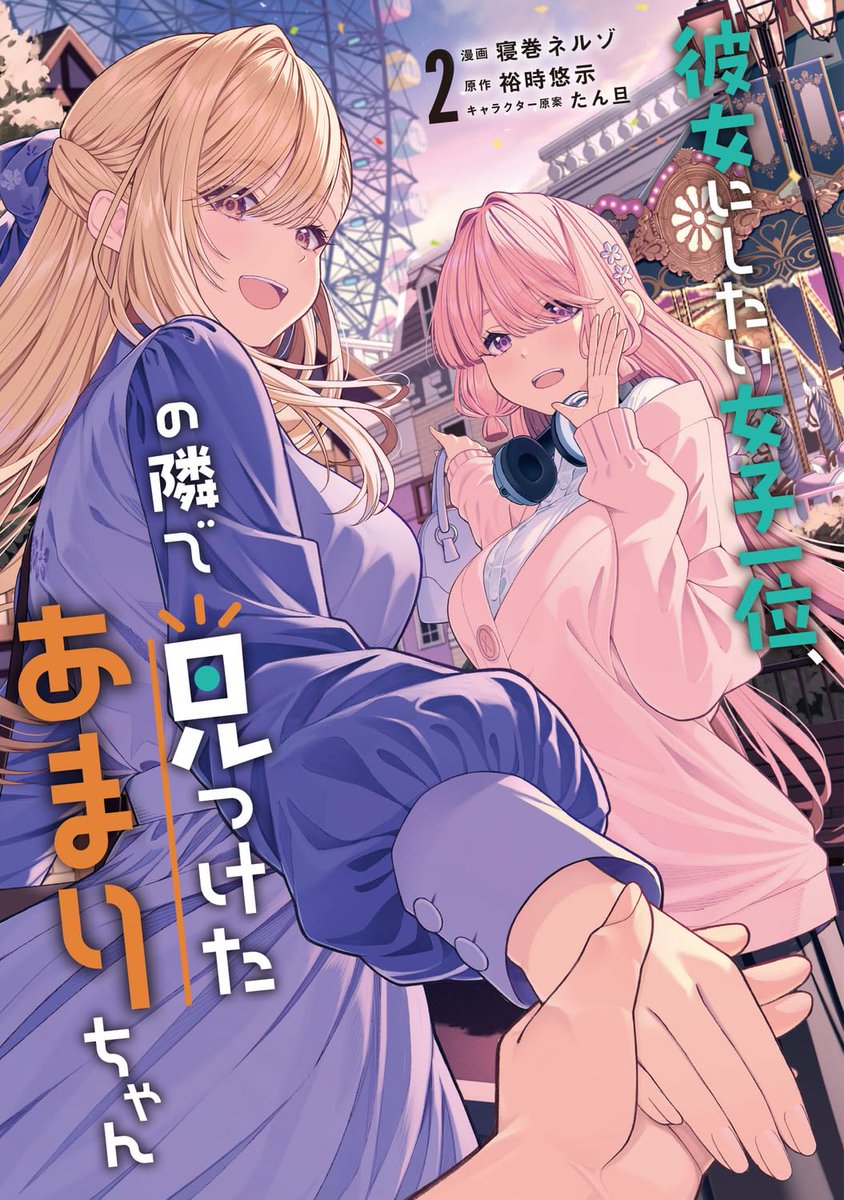 mangaohclub's tweet photo. 【特典付】 
#彼女にしたい女子一位、の隣で見つけたあまりちゃん(2)
寝巻ネルゾ(@migi_mawashi) 裕時悠示(@Lucchini_uzyu)
7/27発売
https://t.co/27znfbyn4g
1巻が大ヒットとなった注目の青春ラブコメ第2巻発売！ https://t.co/oJqjs57sWD