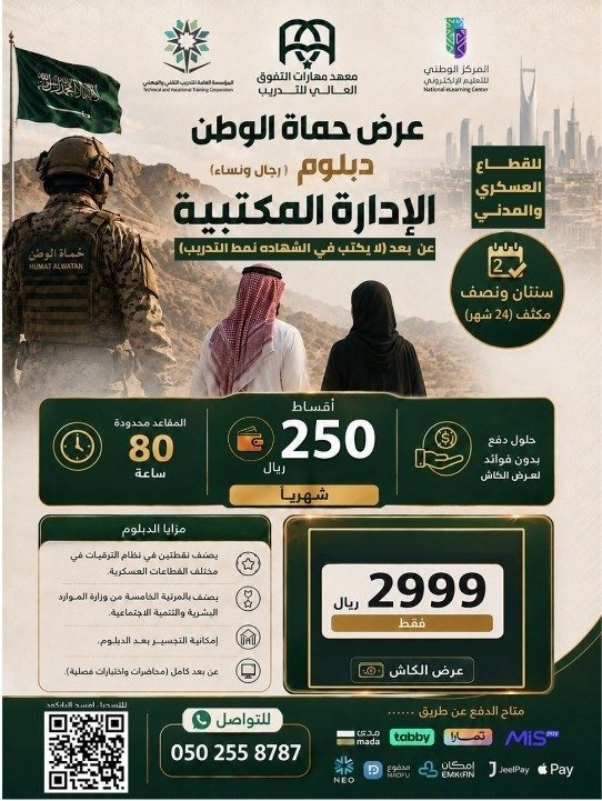MT_Training1's tweet photo. 🎓 دبلوم الإدارة المكتبية عن بُعد 
ارفع كفاءتك المهنية مع عرض حُماة الوطن 🎖️
معتمد للترقيات: 
 ✅ نقطتان للقطاع العسكري
 ✅ مصنفة على المرتبة 5 من وزارة الموارد البشرية والتنمية الاجتماعية
 ✅ مصنفة في جدارات
 ✅لا يُذكر في الشهادة نمط التدريب (تعتبر حضورية)
🚨 المقاعد محدودة
 📲 تواصل معنا الآن عبر:  https://t.co/pArVrFlIdB 
التسجيل مباشرة من الرابط :https://t.co/18enFBCjIT  

#معهد_مهارات_التفوق_العالي_للتدريب #دبلوم_إدارة_مكتبية #دبلوم_عن_بعد #حماة_الوطن #تطوير_المهارات #السعودية