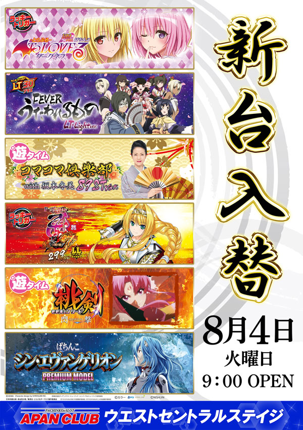 apan_wcs's tweet photo. ✨こんばんわ~✨
Aパンクラブ ウエスト セントラル ステイジです‼️
明日の新台入替のご案内です‼️
🔴PAコマコマ倶楽部with坂本冬美 89STver.
🔴P戦国乙女7 終焉の関ヶ原 LLサイズ 299ver.
など全6機種6台導入‼️
皆様のご来店をお待ちしてます🙏
#APANCLUB #パチンコ #パチスロ
#豊田市 #WCS https://t.co/5X7tp9TfqS