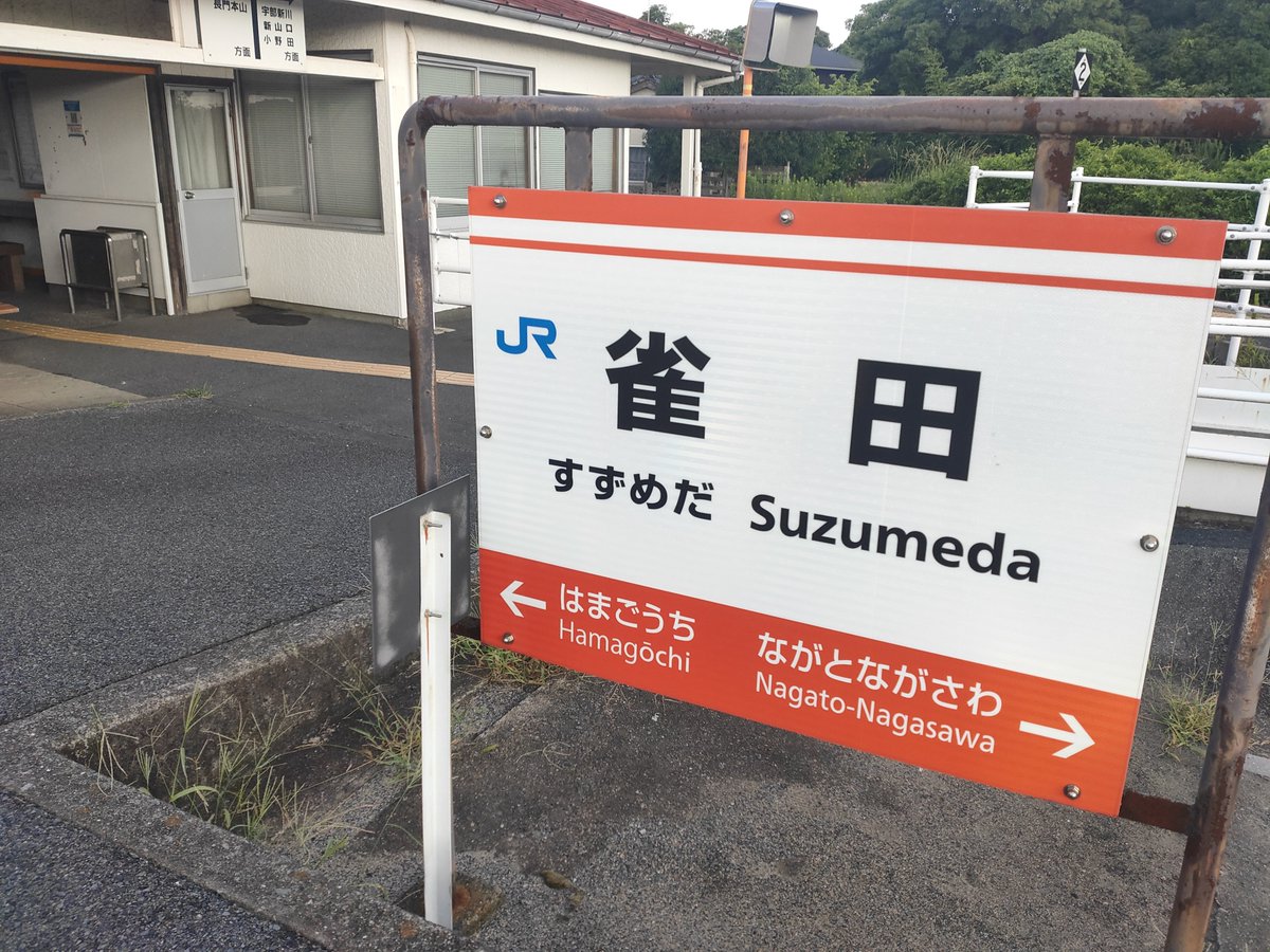 Ver2081074759's tweet photo. 2026年
夏の青春18きっぷで放浪
2日目
宇部、小野田線
宇部新川→雀田→長門本山
|ωΦ*)ｺｿｰﾘ 長門本山へは1日3便 https://t.co/NHJBxbHxbl