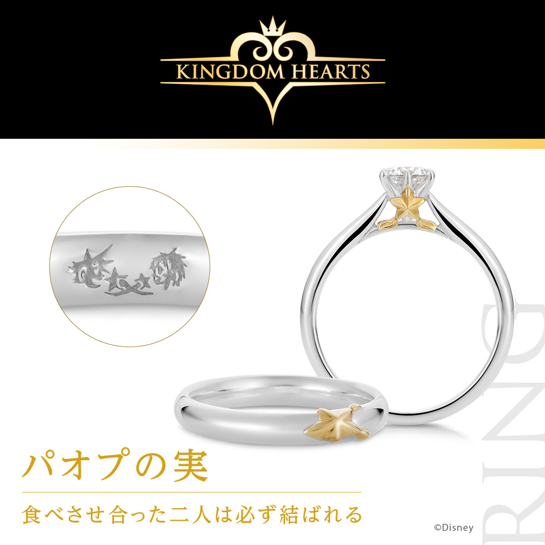u_treasure_pr's tweet photo. 「キングダム ハーツ」 

パオプの実/リング 
￣￣￣￣￣￣￣￣￣￣￣￣ 
石座にソラとカイリがそれぞれ持つ 
「パオプの実」がモチーフのブライダルリング。 

マリッジリングには内側に 
秘密の場所に描いた落書きのデザインを再現。 

大冒険の思い出をリングにこめて…。