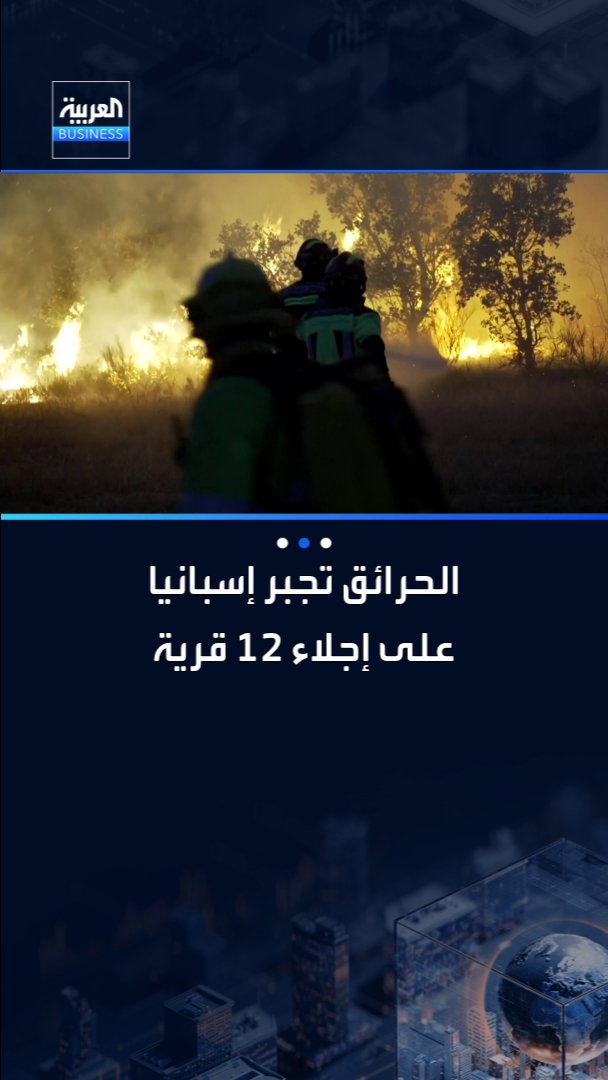 إسبانيا تجلي سكان 12 قرية بسبب حريق غابات كبير قرب الحدود البرتغالية _Business 