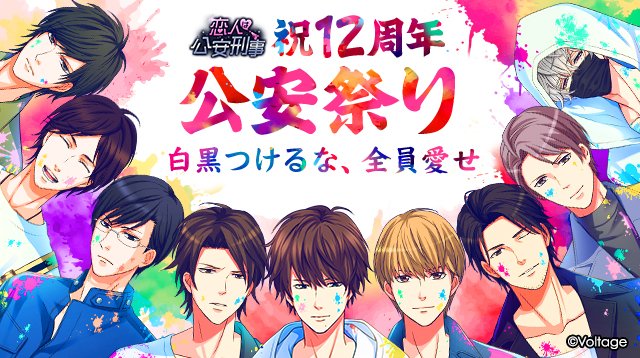 sp_koi_game's tweet photo. 💖#公安12周年 特別企画💖 

7/30~8/16の期間に 
「＃白黒つけるな全員愛せ」 
「#〇〇〇（好きな公安刑事のフルネーム）」
 の2つのハッシュタグをつけて  
「カレがイチバン♡」「カレが大好き♡」と思ったエピソードをポストしよう♪ 
カレからリアクションがあるかも…？ https://t.co/YWxlxsBd1l