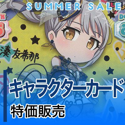 yuyuRebirth's tweet photo. 【遊々亭　Reバース　イベント案内！】
遊々亭 SUMMER SALE 第1弾 開催中です!!
現在は『キャラクターカード』の特価販売を実施中です！
#Reバース

[SALE概要]
https://t.co/FHcSNL9tSP
[特集ページ]
https://t.co/M5Vr0ahBrh https://t.co/hjgN3dQYgX