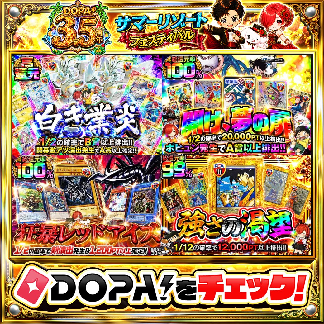 DOPA_Oripa's tweet photo. ⭐️本日 DOPA! オススメガチャ⭐️

⚪️開幕激アツ演出発生でA賞以上確定!!⚪️
🌈ポヒュン発生でA賞以上排出!!🌈
🔮総還元率100%‼︎🔮
🖼️1/12の確率で12,000PT以上排出!!🖼️

画像をチェック!!👀
他にも多数販売中‼️

フォロー&amp;RP&amp;いいねで
1名様に2,000PT🎁
〆切 24時